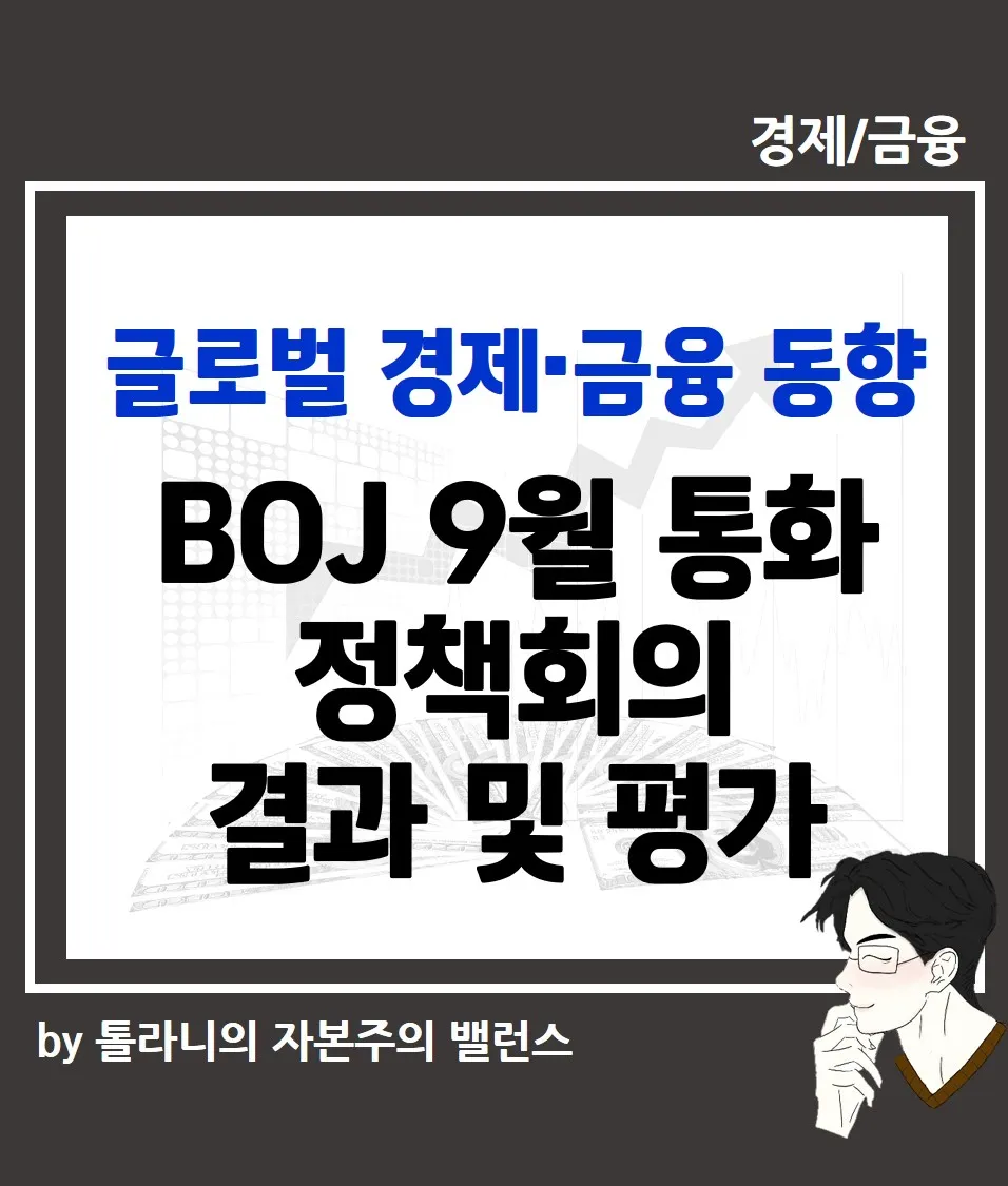 BOJ 9월 통화정책회의 결과 및 평가