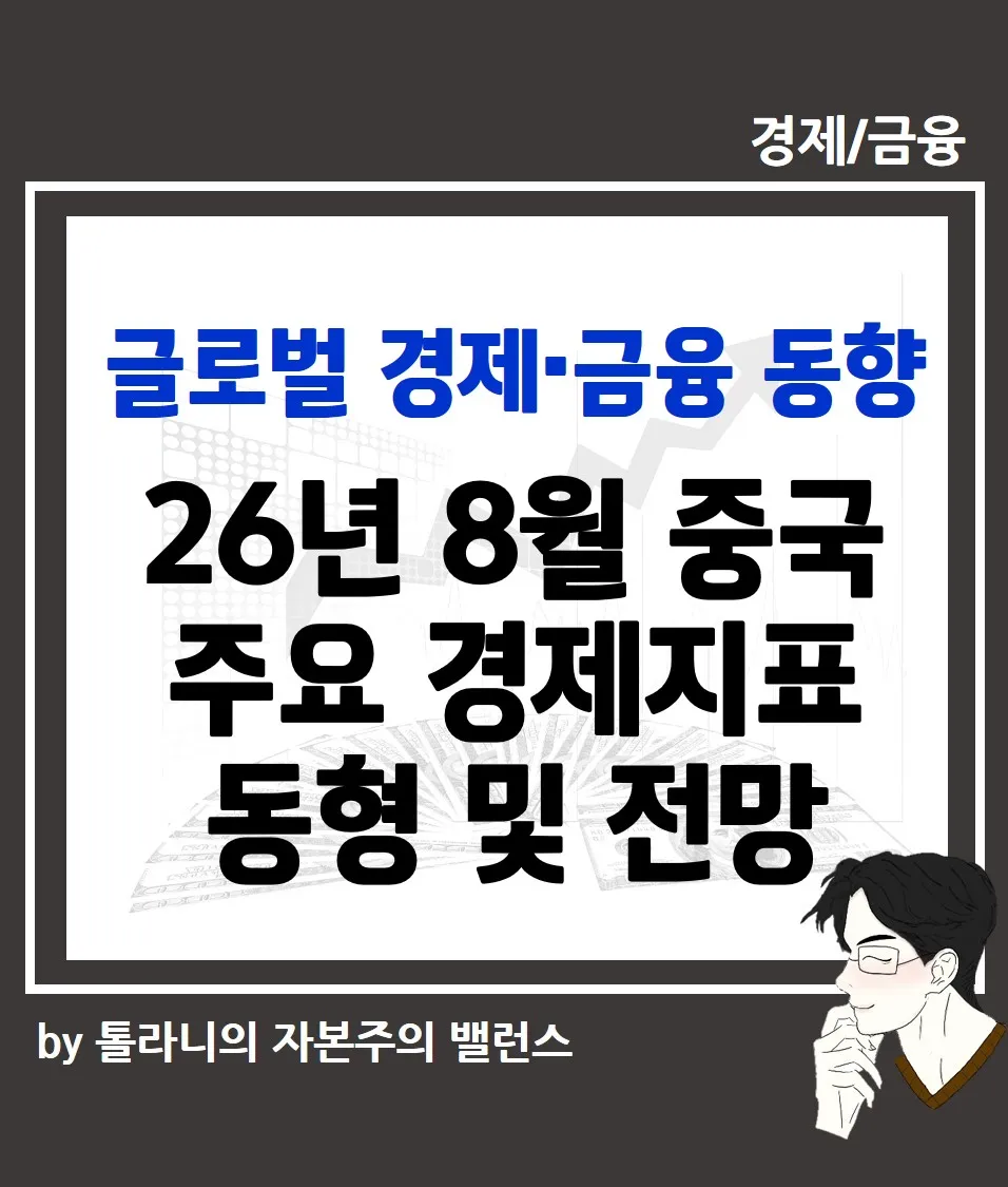 26년 8월 중국 주요 경제지표 동형 및 전망
