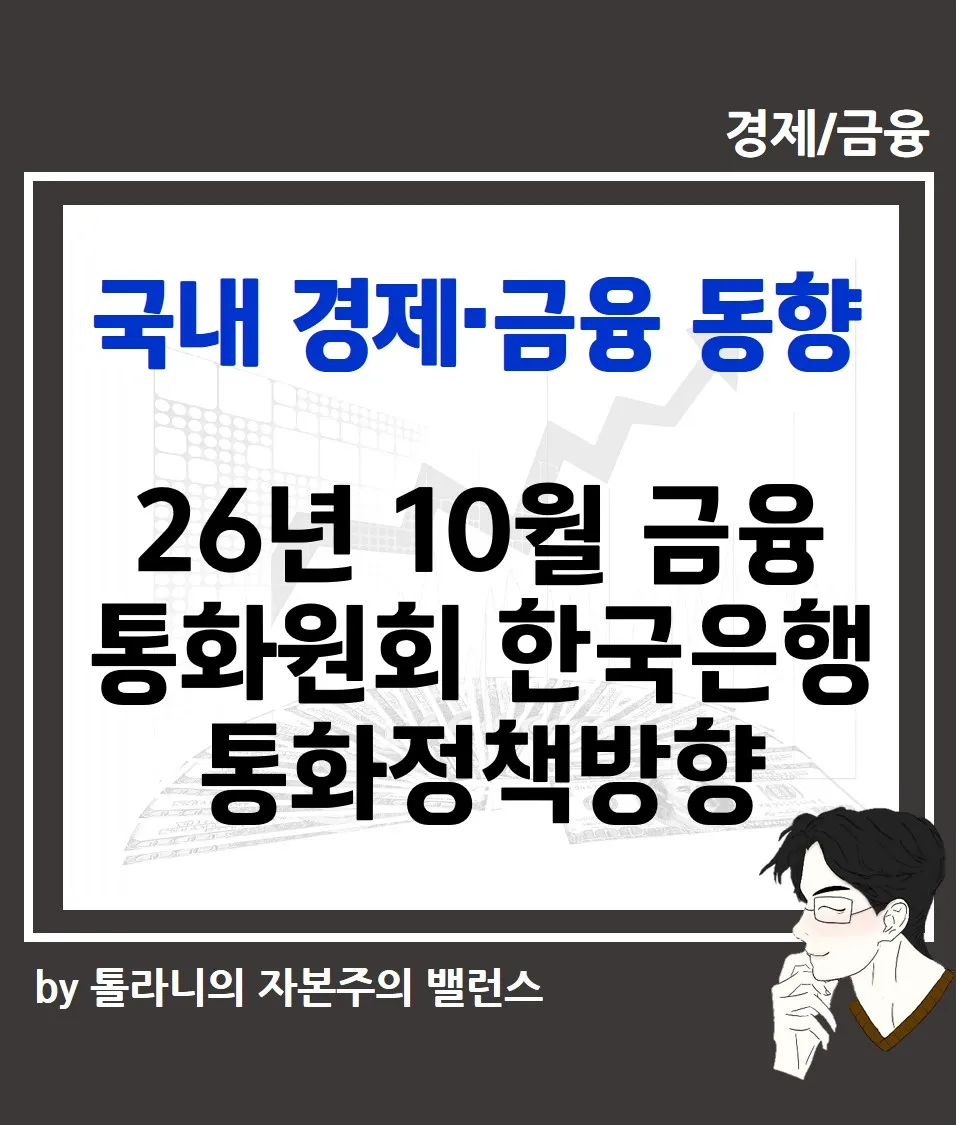 26년 10월 금융통화원회 한국은행 통화정책방향
