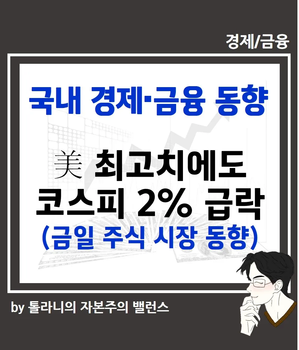美 최고치에도 코스피 2% 급락 금일 국내주식 동향