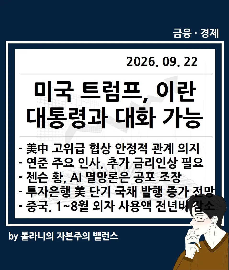 미국 트럼프, 이란 대통령과 대화 가능, 엔비디아 젠슨 황 AI 멸망론은 공포 조장 등 주요 국가 경제 및 금융 동향