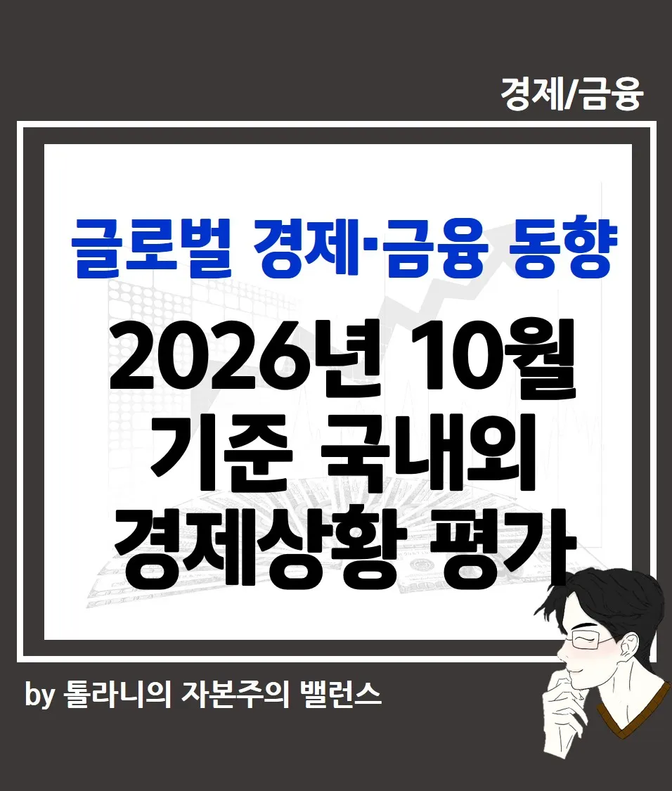 2026년 10월 기준 국내외 경제상황 평가
