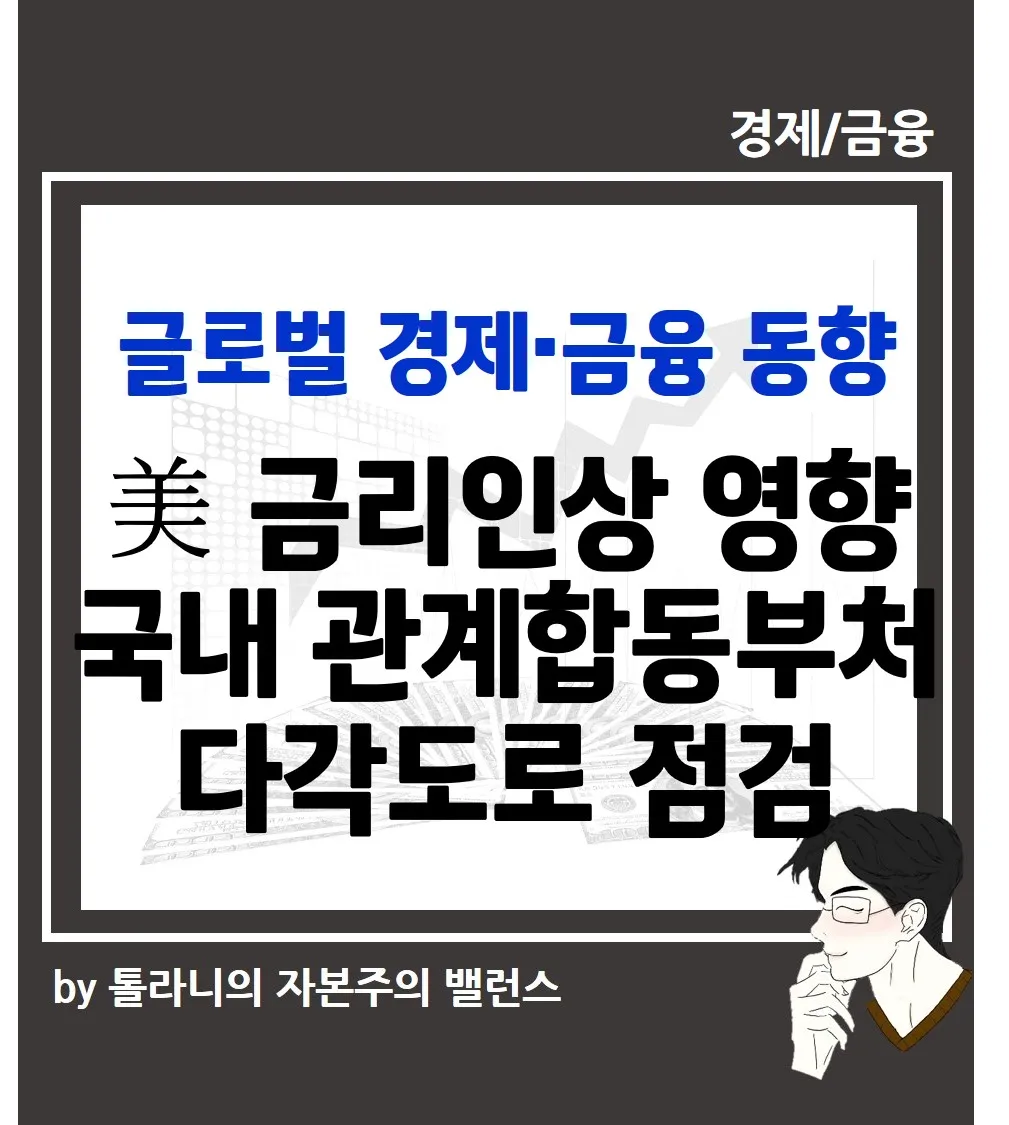美 금리인상 영향 다각도로 점검