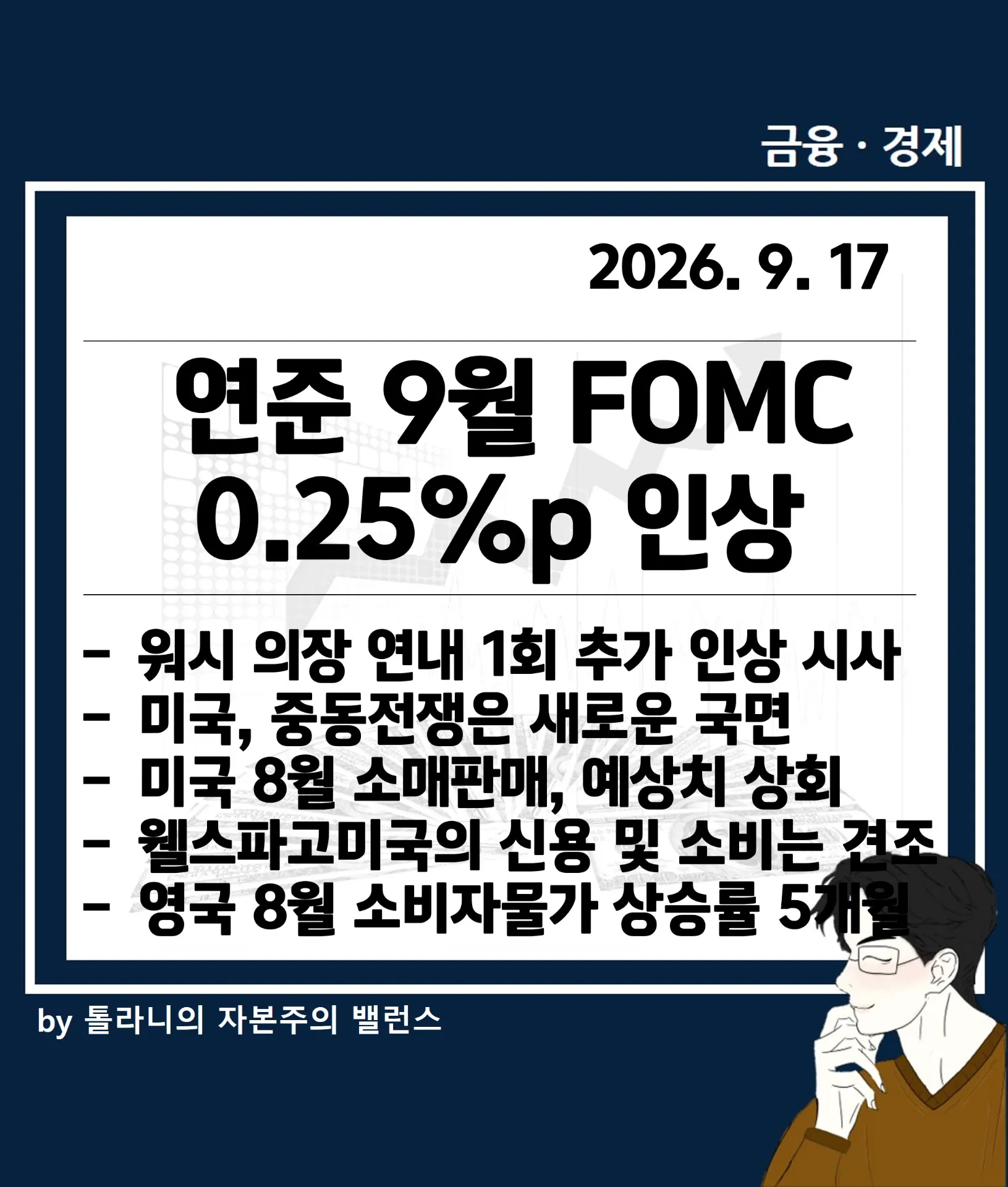 연준 9월 FOMC, 0.25%p 인상, 미국 중동 전쟁 새로운 국면 등 주요 국가 경제 및 금융 동향