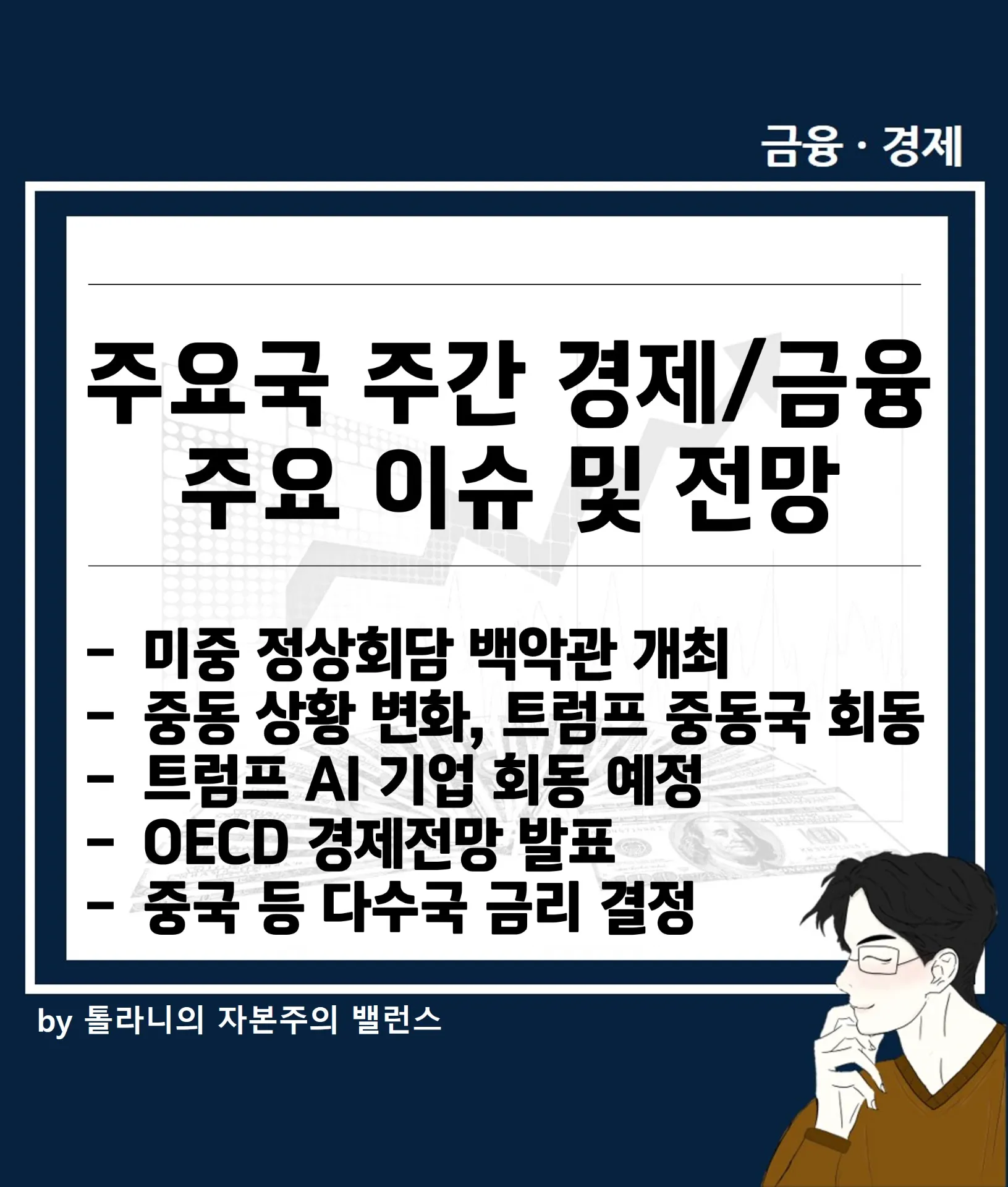 미중 정상회담 백악관 개최, OECD 경제전망 발표 등 주요 국가 주간 경제 및 금융 이슈
