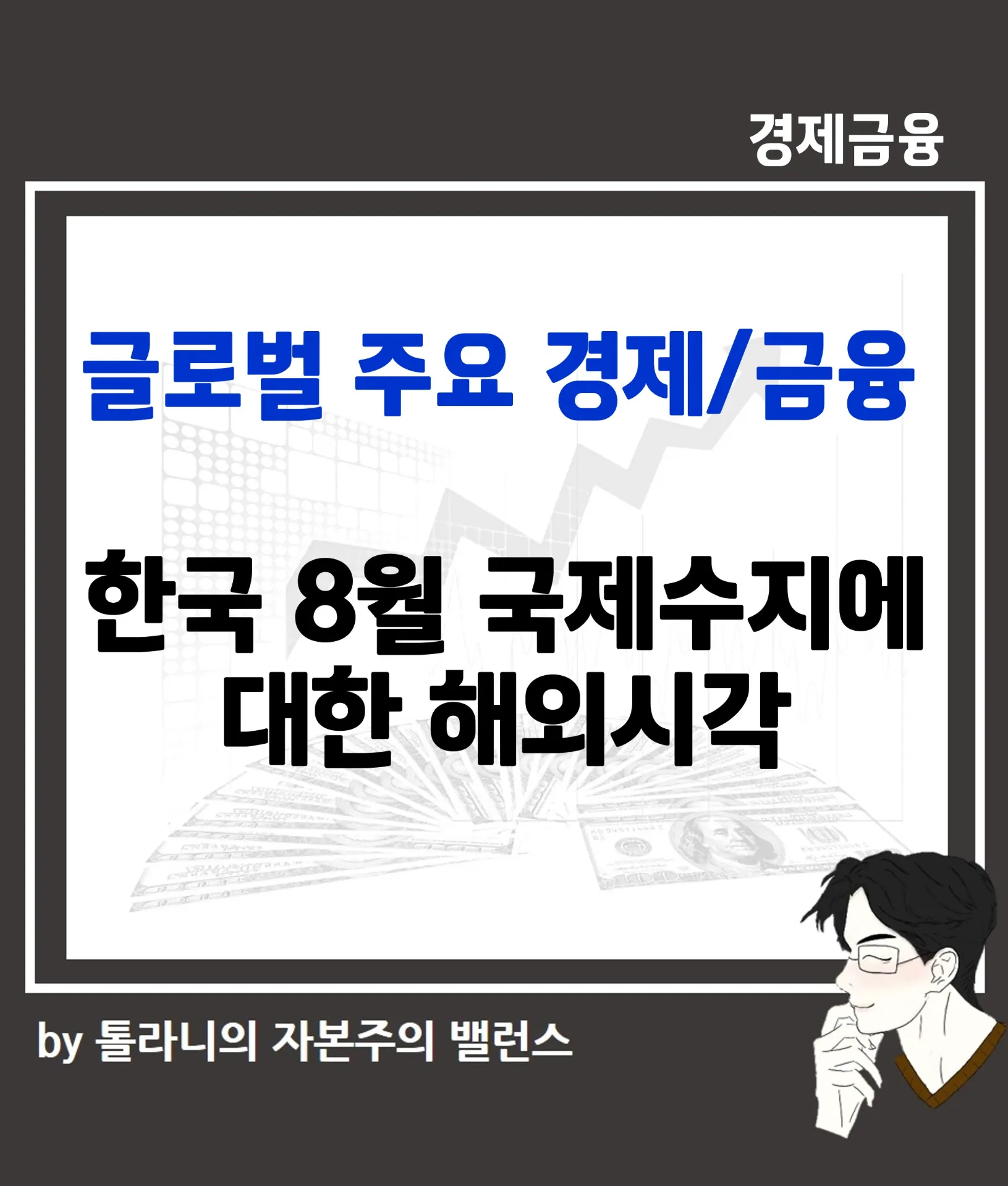 한국 8월 국제수지에 대한 해외시각