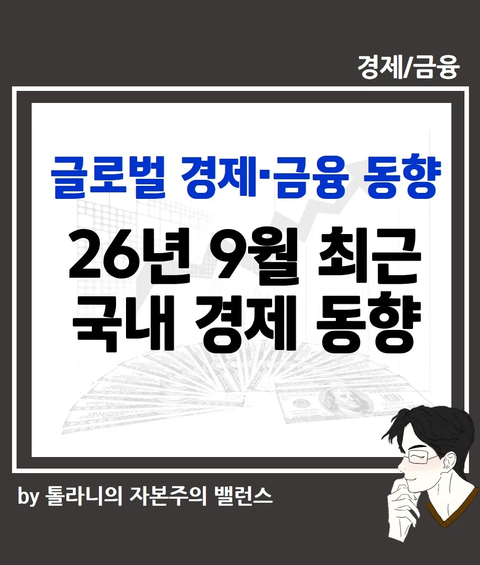 26년 9월 최근 국내 경제 동향
