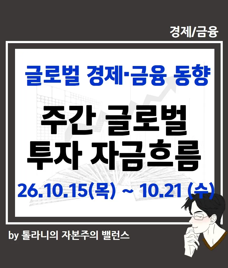 주간 글로벌 투자 자금흐름 (26년 10월 15일 ~ 21일)