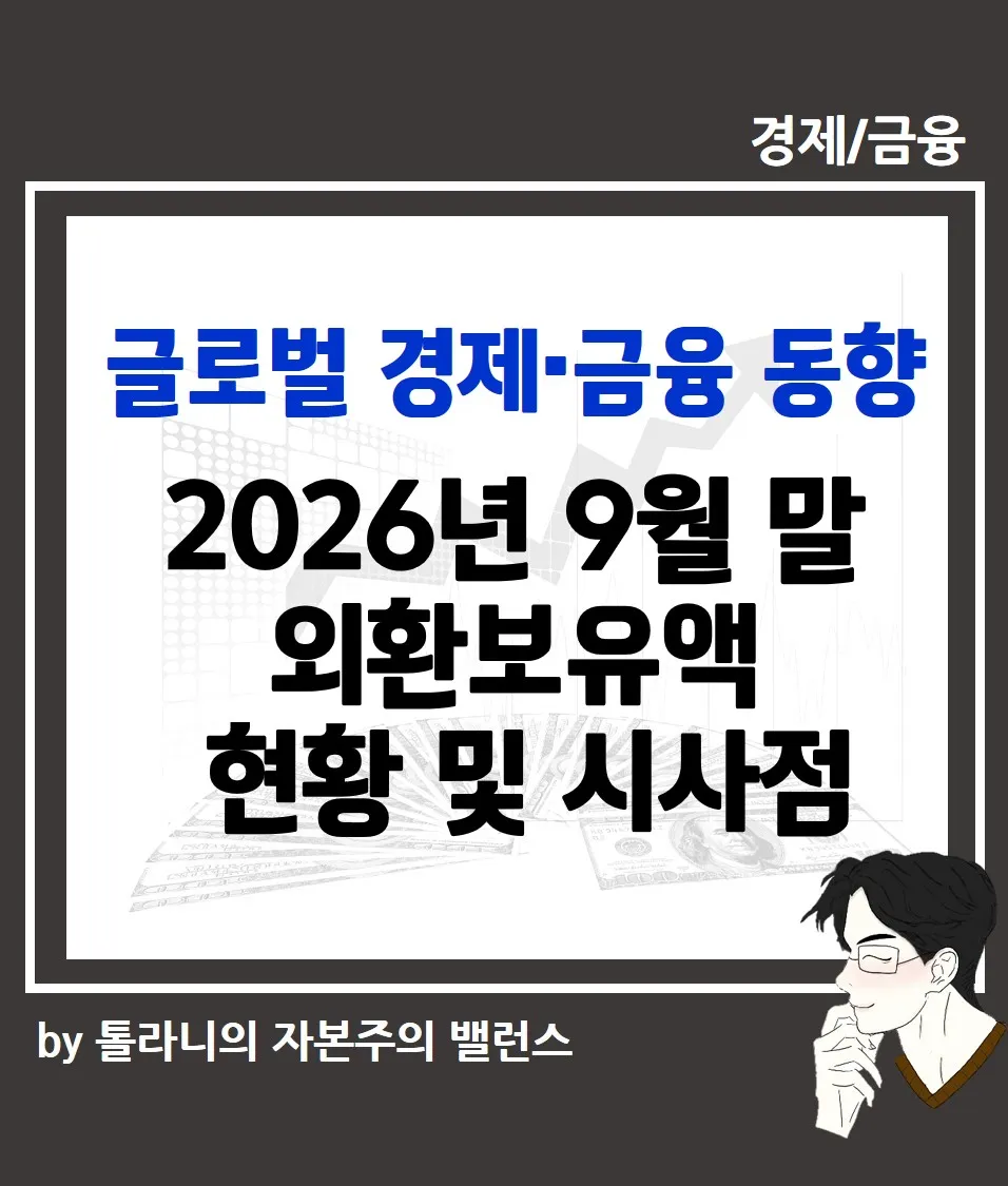 2026년 9월 말 외환보유액  현황 및 시사점