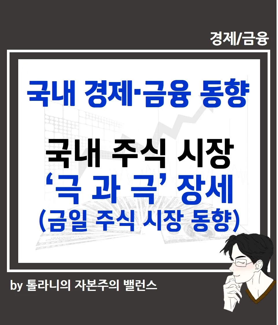 금일 국내 주식 시장, 코스피와 코스닥 극과 극 장세