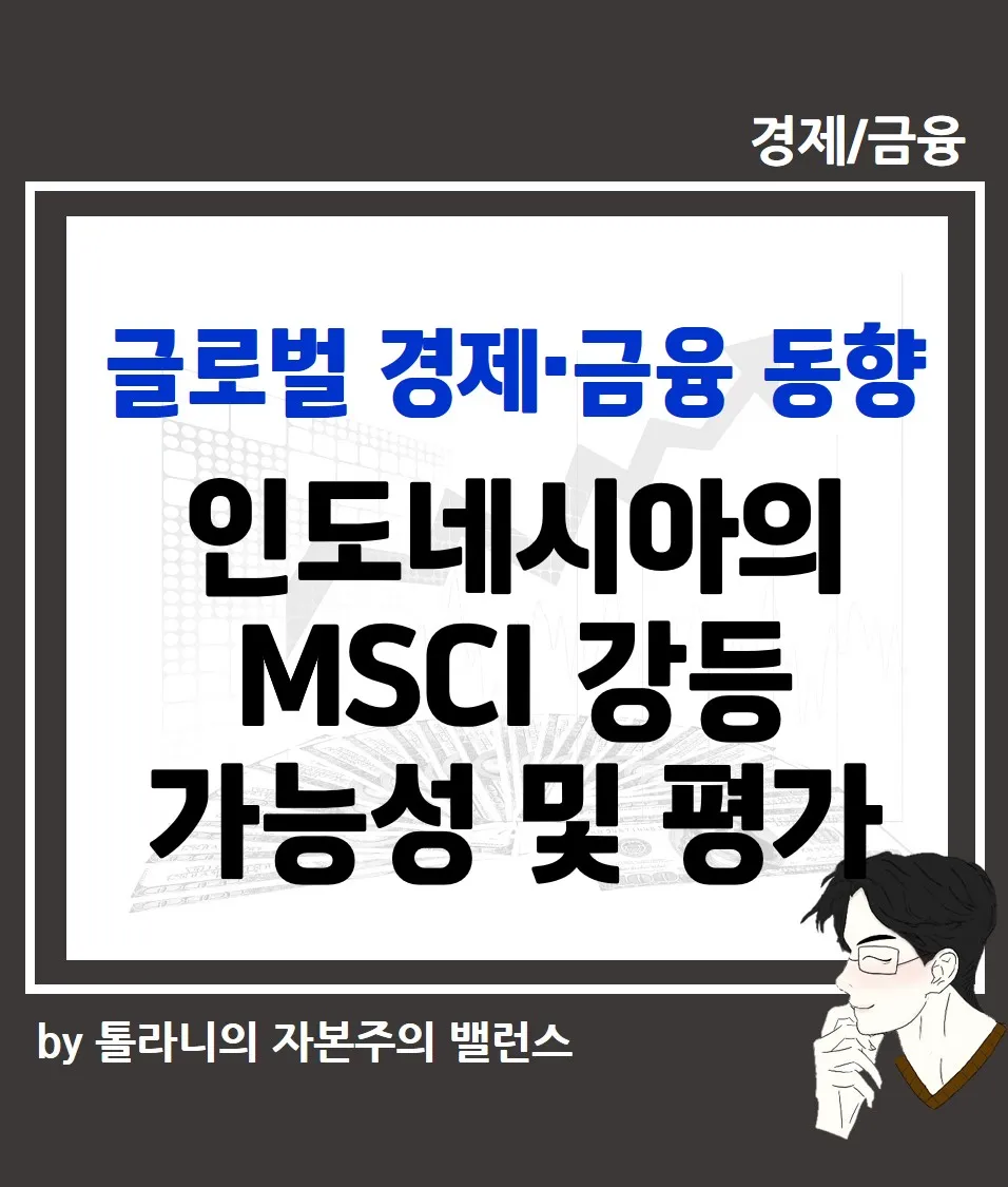 인도네시아의 MSCI 강등 가능성 및 평가
