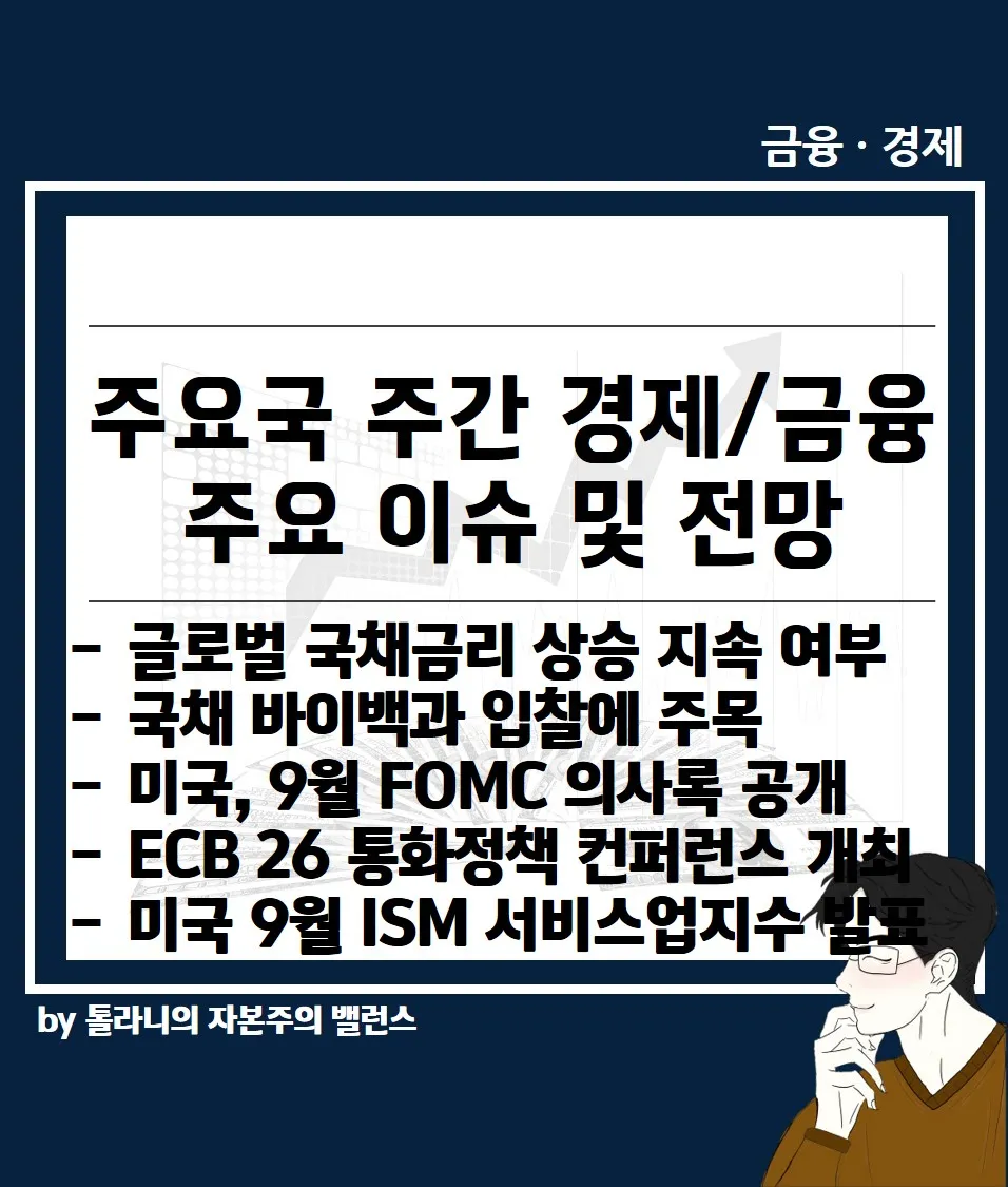미국 9월 FOMC 정례회의 개최, 미국 ISM 서비스업 지수 발표 등 주요 국가 경제 및 금융 이슈