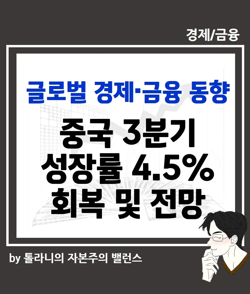 중국 3분기 성장률 4.5%로 회복 및 전망