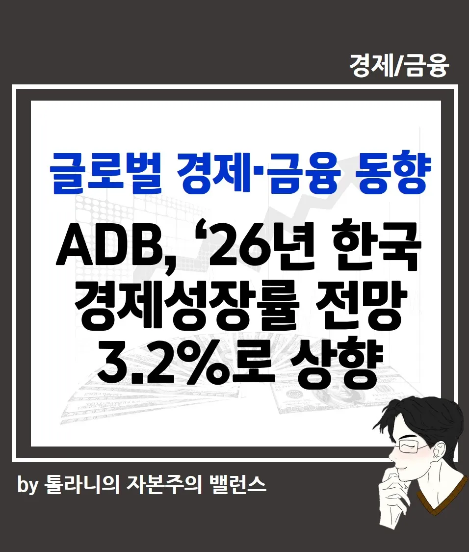 ADB, ‘26년 한국 경제성장률 전망 3.2%로 상향