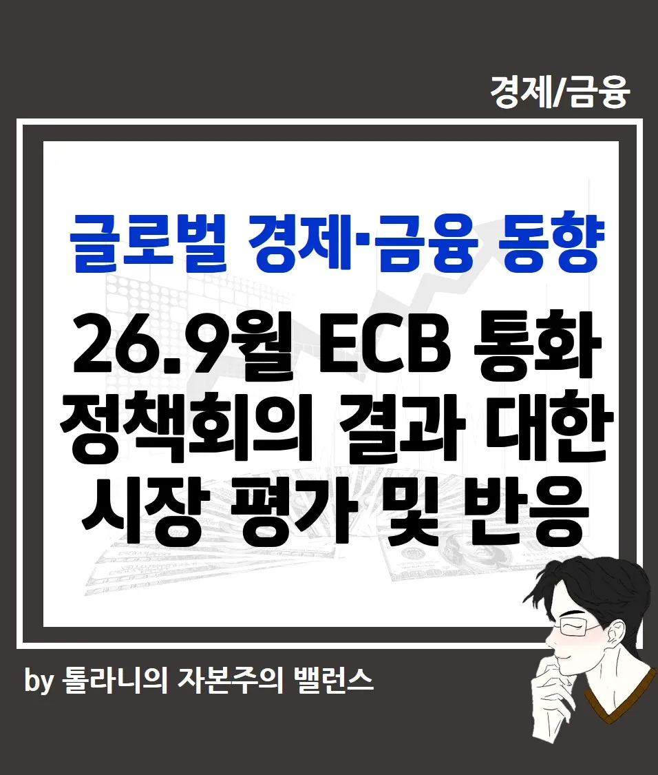 26.9월 ECB 통화정책회의 결과에 대한 시장의 평가 및 반응
