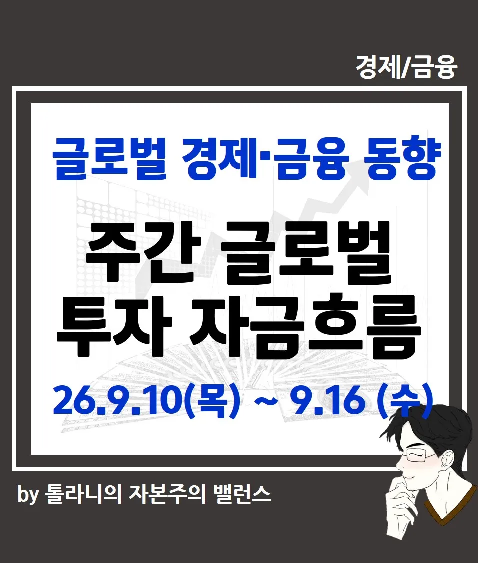 주간 글로벌 투자 자금 흐름 ('26.9.10 (목) ~ 9.16 (수))