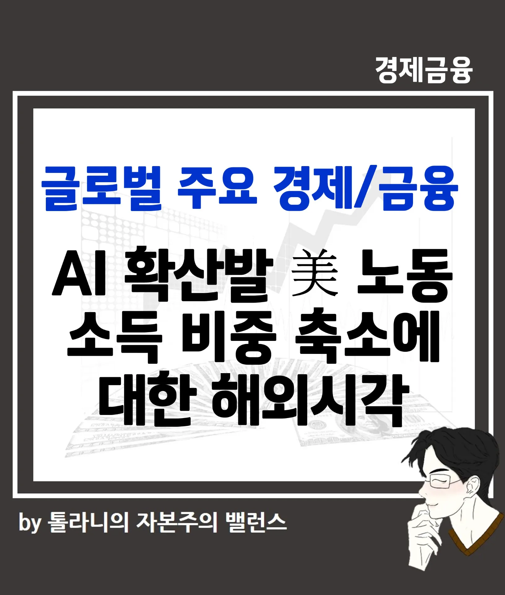 AI 확산발 美 노동소득 비중 축소에 대한 해외시각