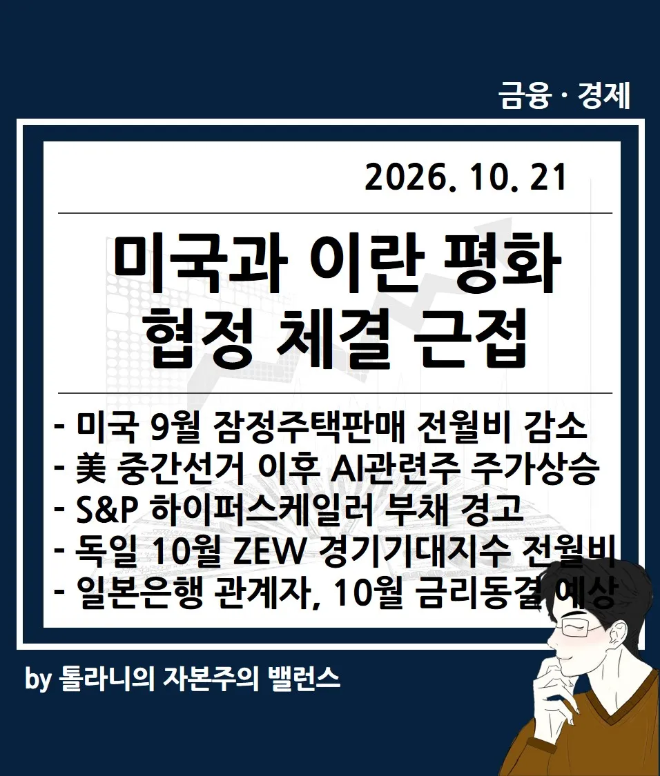 미국과 이란 평화 협정 체결 근접 등 주요 국가 경제 및 금융 동향