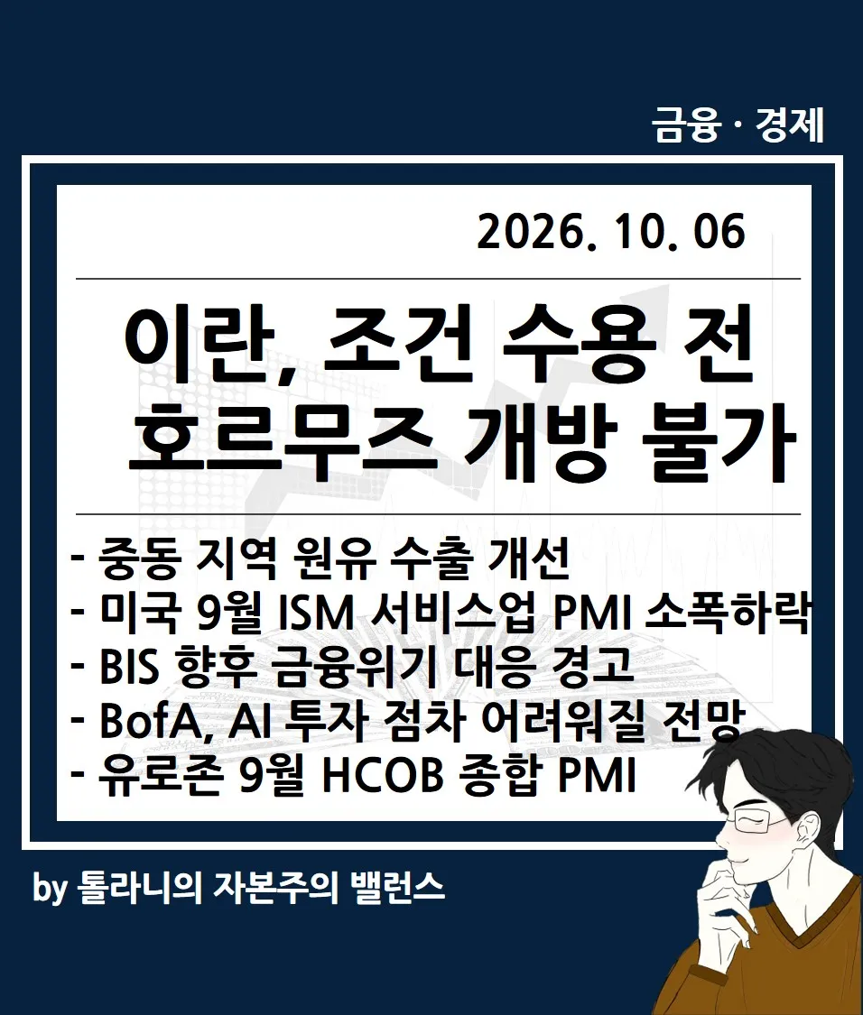 이란, 미국의 조건 수용 전까지 호르무즈 개방 불가, 미국 9월 ISM 서비스업 PMI 등 주요 국가 경제 및 금융동향