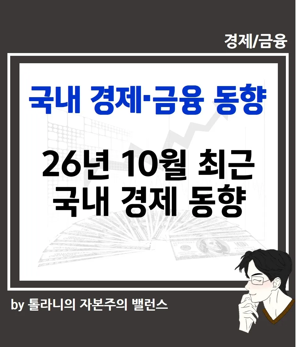 26년 10월 국내 최근 경제 동향