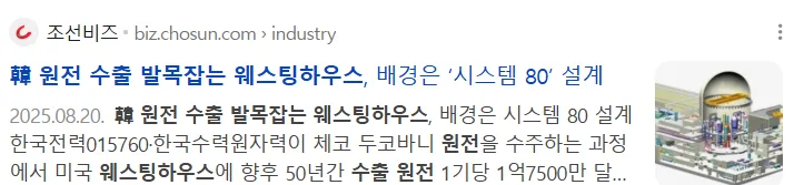한국전력, 두산에너빌리티: 한국 웨스팅하우스 지분 인수 성공시 수혜주