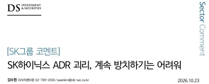 SK하이닉스 ADR 괴리 47%: 같은 주식인데 한국만 싸다, 왜 벌어졌고 어떻게 풀 수 있나
