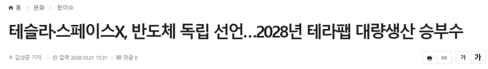 국내 테라팹 반도체 관려주: 머스크의 테라팹, 국내 반도체 장비주에게는 기회