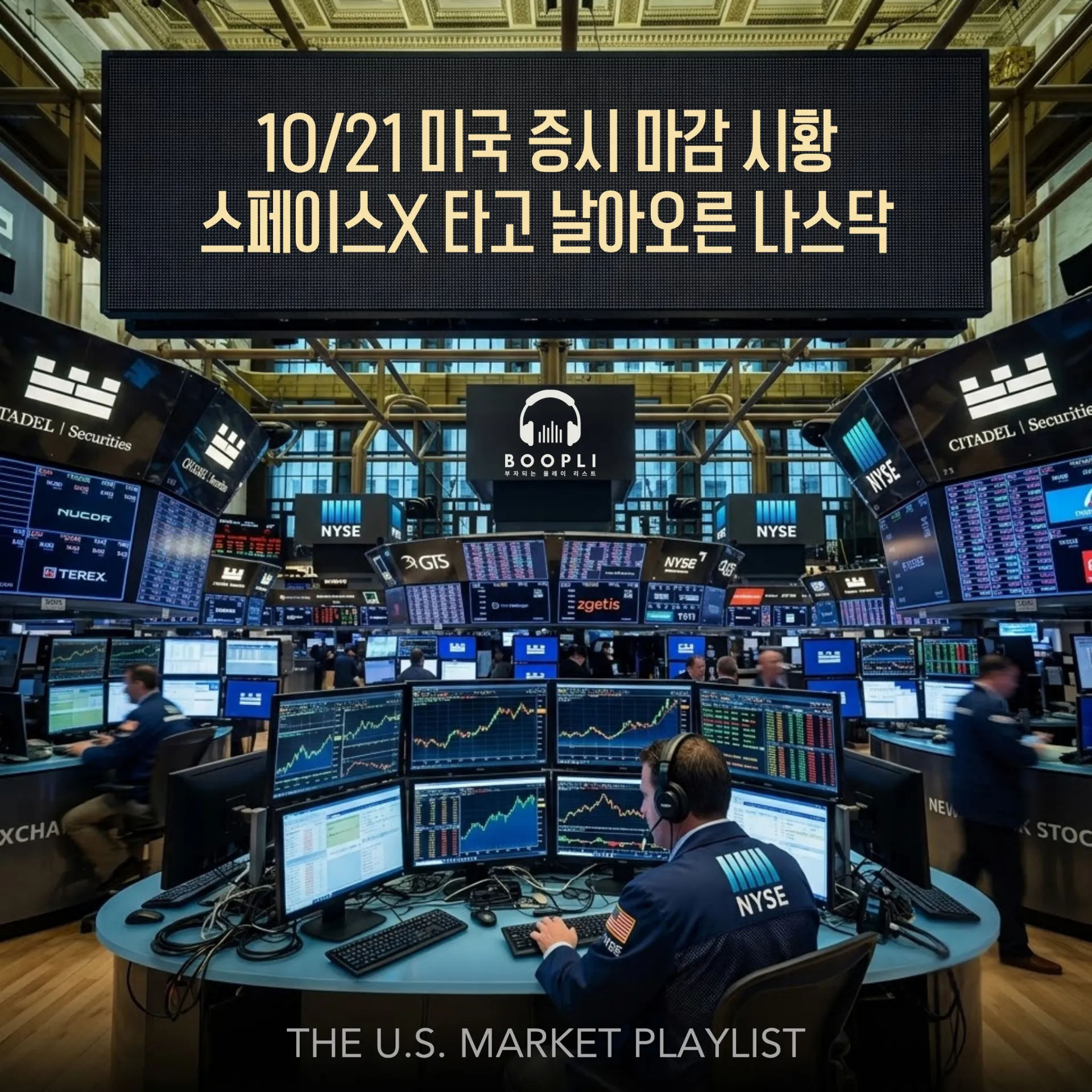 10/21 미국 증시 마감 시황 - 스페이스X 타고 날아오른 나스닥