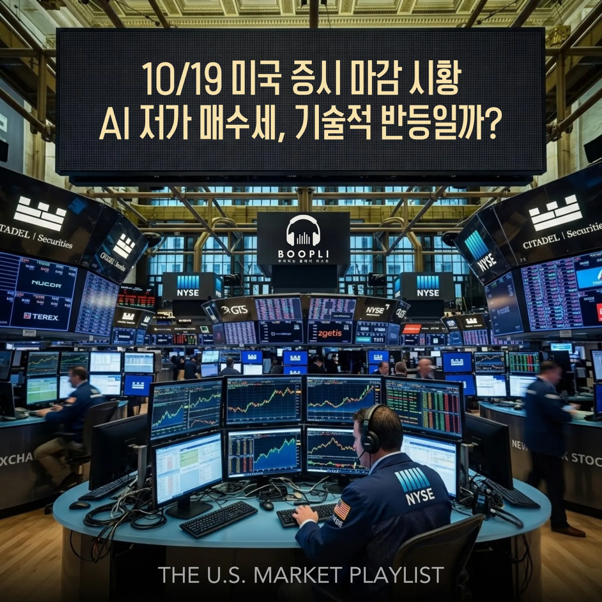 10/19 미국 증시 마감 시황 - AI 저가 매수세, 기술적 반등일까?