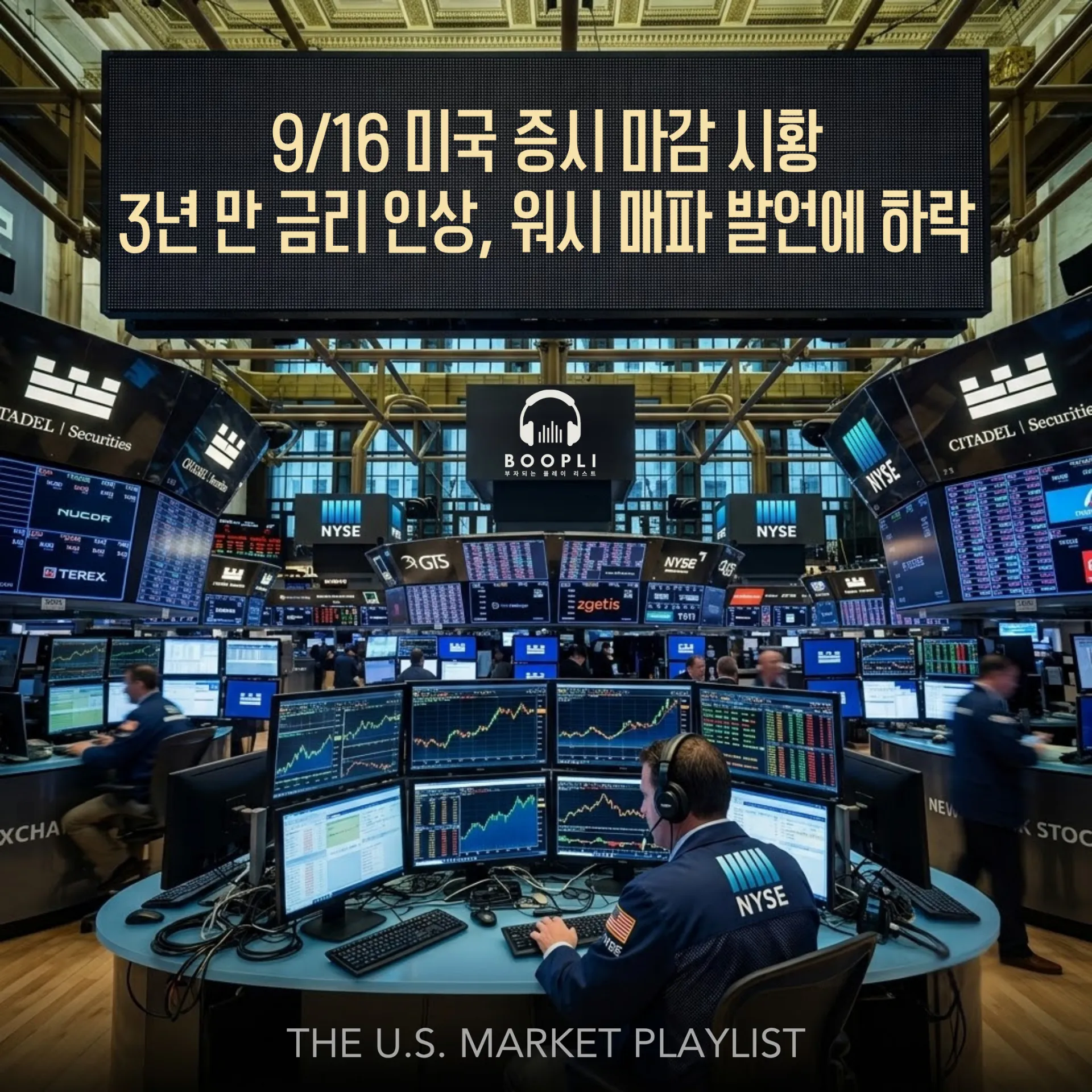 9/16 미국 증시 마감 시황 - 3년 만 금리 인상, 워시 매파 발언에 하락