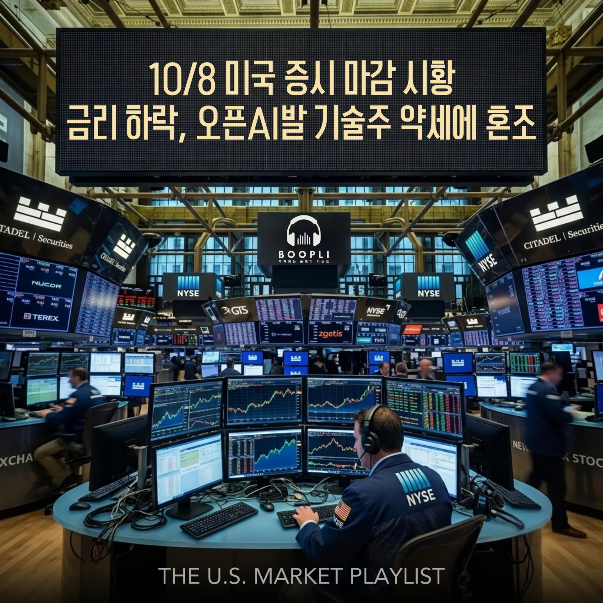 10/8 미국 증시 마감 시황 - 금리 하락, 오픈AI발 기술주 약세에 혼조