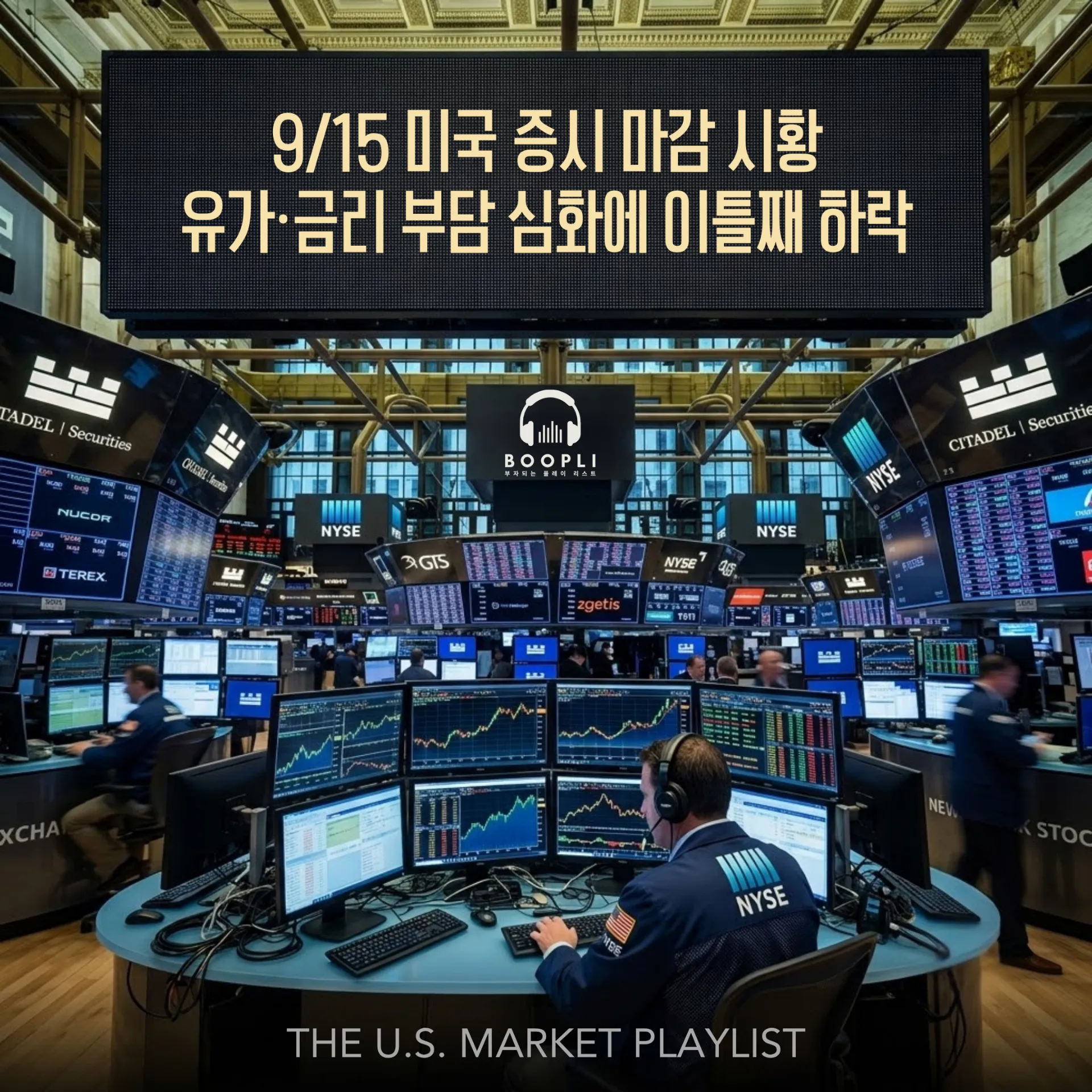 9/15 미국 증시 마감 시황 - 유가·금리 부담 심화에 이틀째 하락