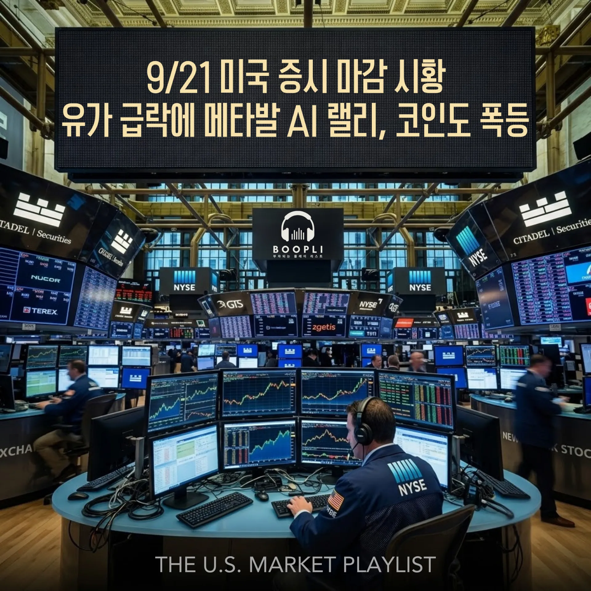 9/21 미국 증시 마감 시황 - 유가 급락에 메타발 AI 랠리, 코인도 폭등