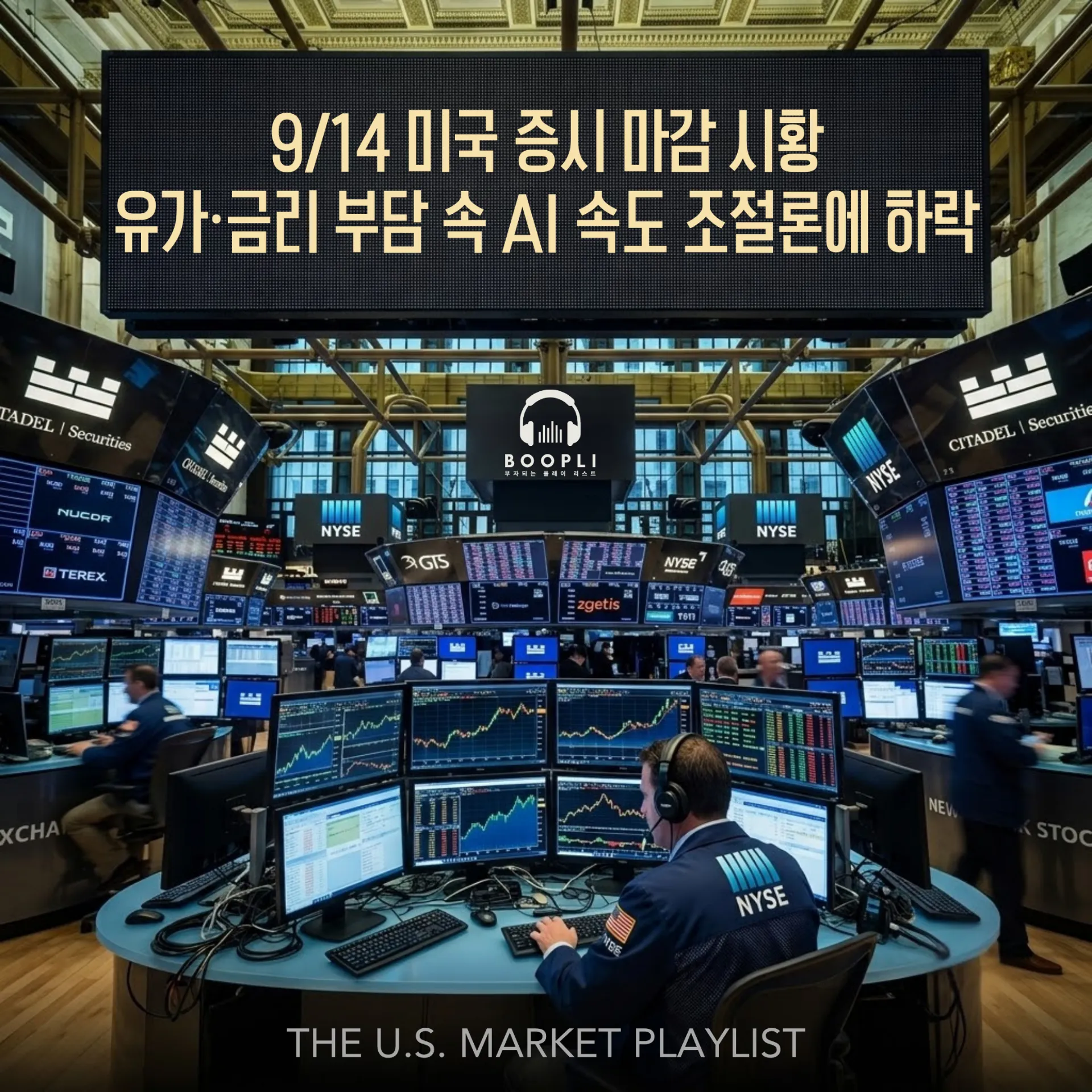 9/14 미국 증시 마감 시황 - 유가·금리 부담 속 AI 속도 조절론에 하락
