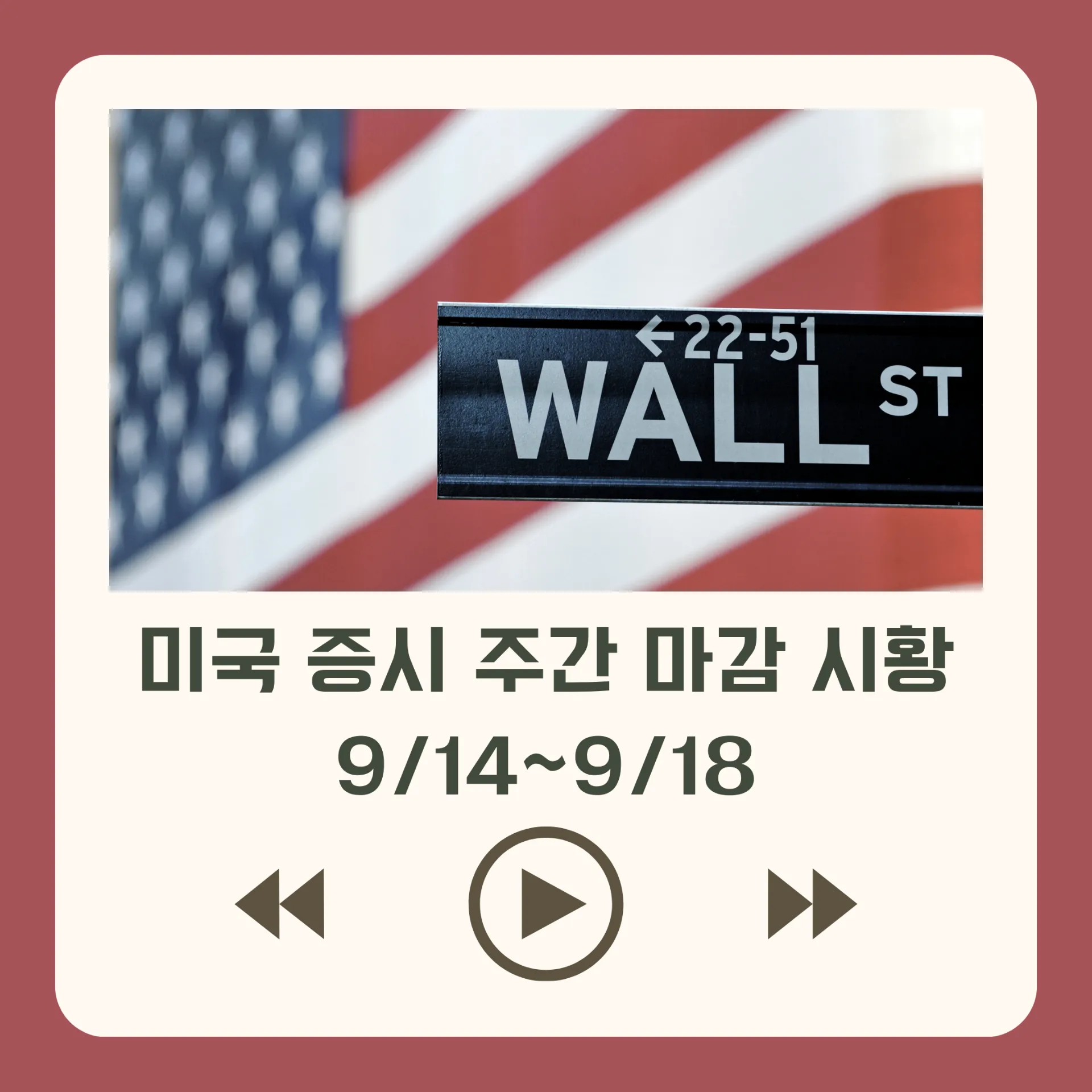 미국 증시 주간 마감 시황 9/14~9/18