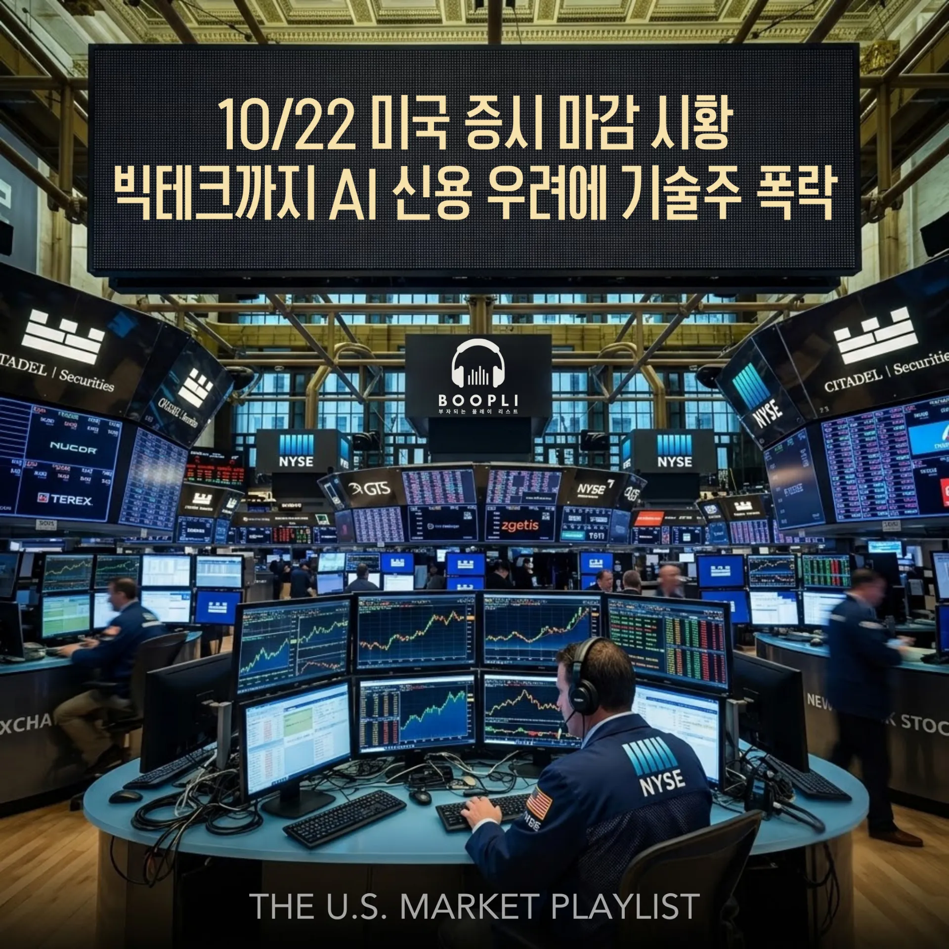 10/22 미국 증시 마감 시황 - 빅테크까지 AI 신용 우려에 기술주 폭락