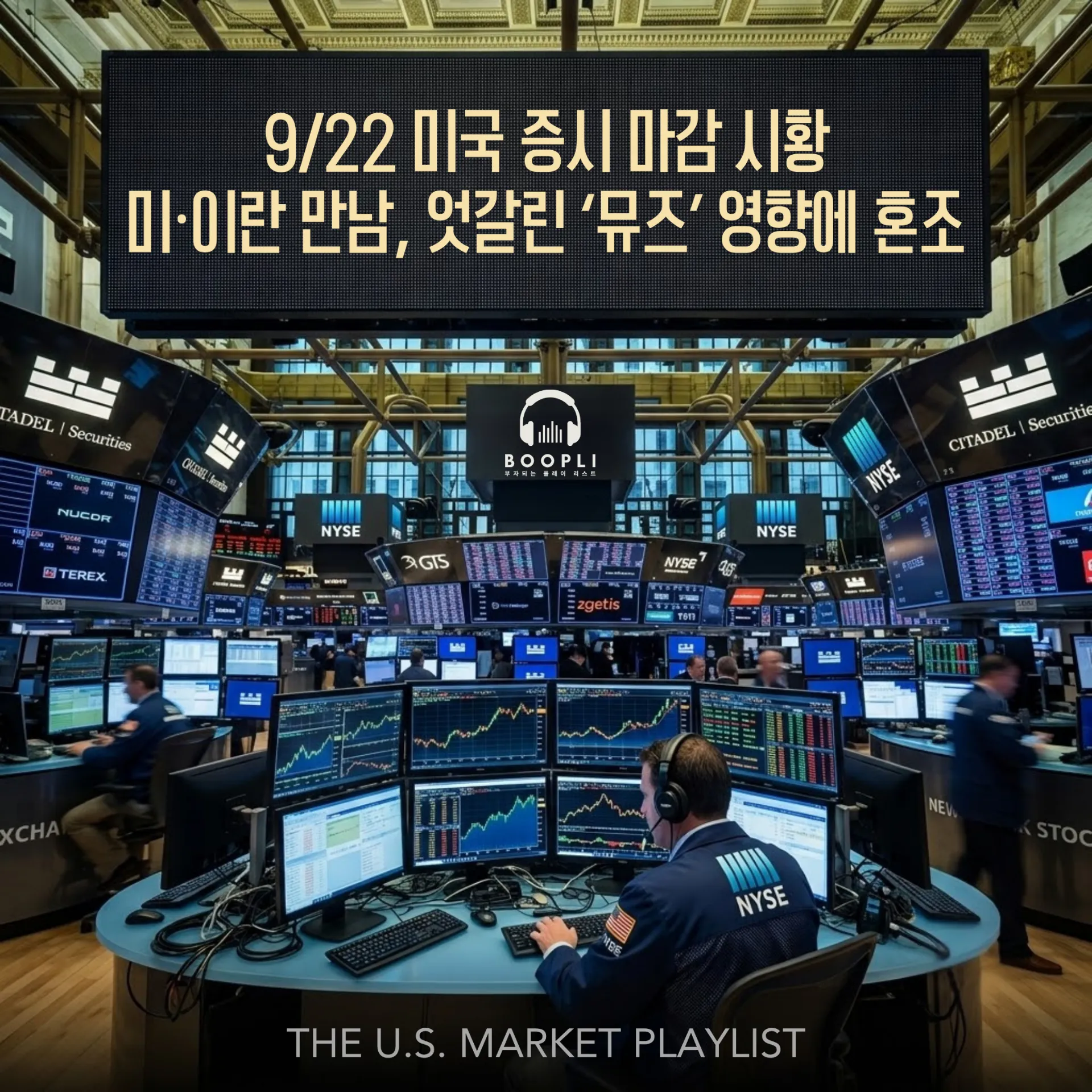 9/22 미국 증시 마감 시황 - 미·이란 만남, 엇갈린 ‘뮤즈’ 영향에 혼조