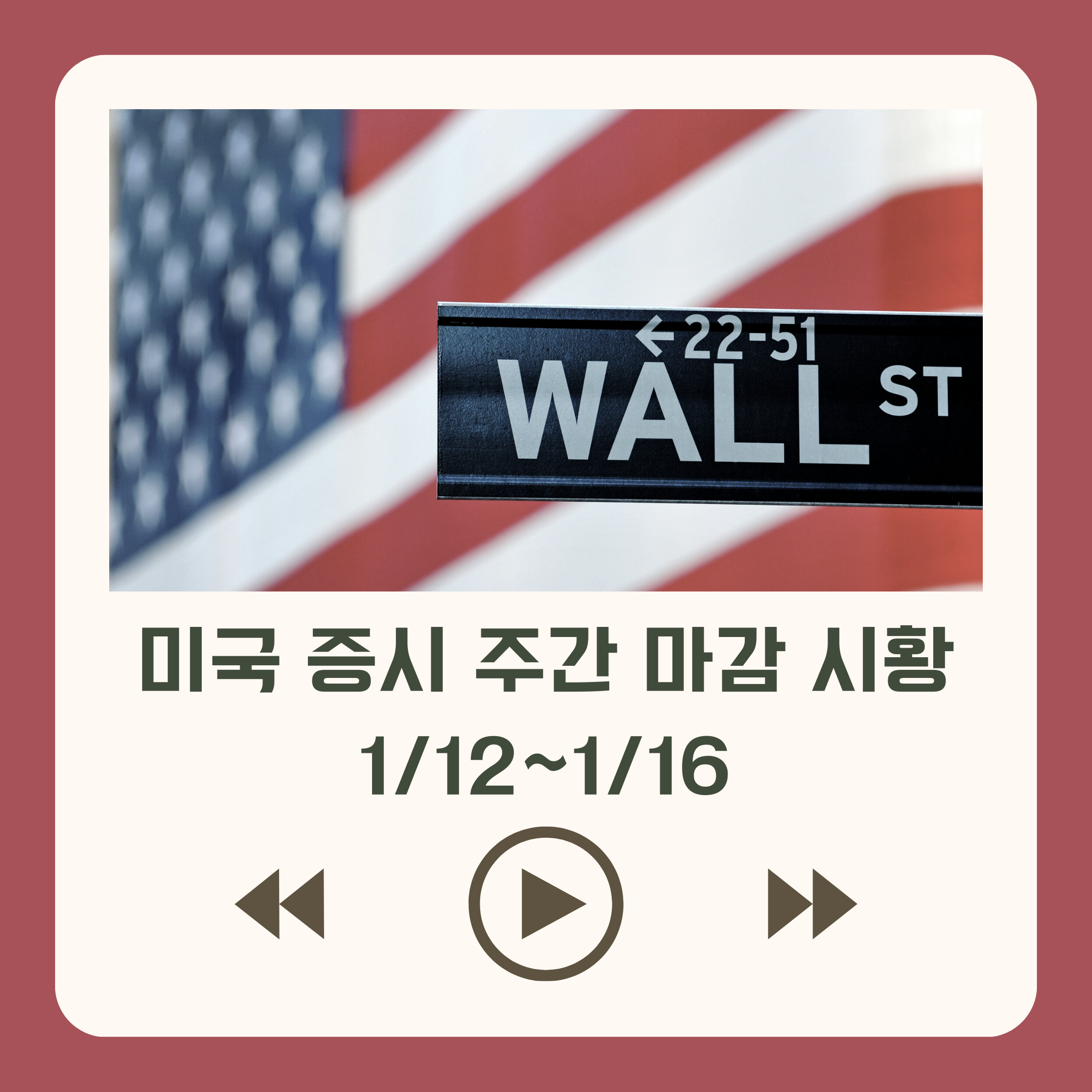 미국 증시 주간 마감 시황 1/12~1/16 - 플팍스(plpax)