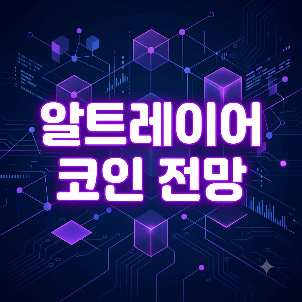 알트레이어(AltLayer, ALT) 코인 종합 전망 및 분석