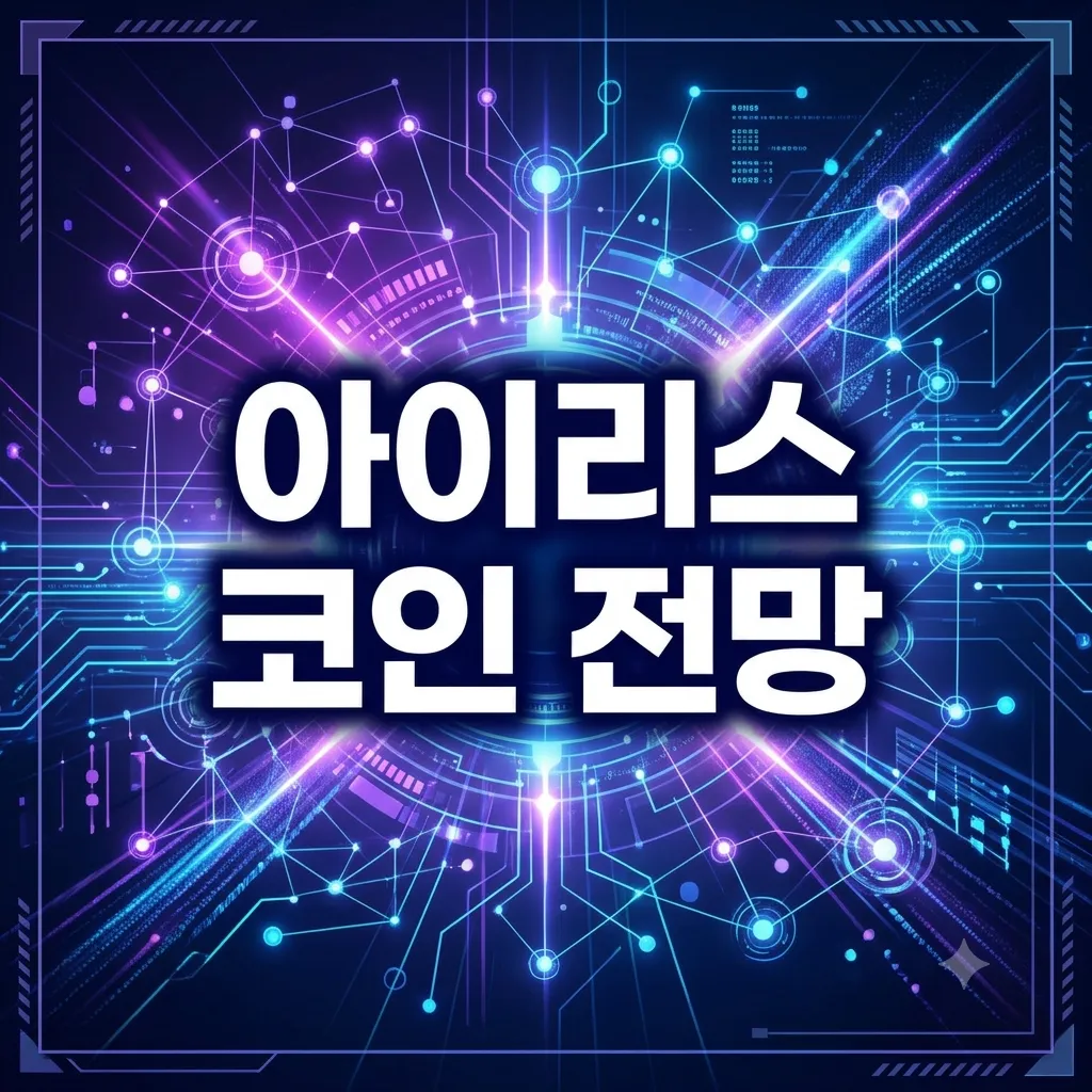 [아이리스 코인 전망] 데이터 중심 Web3와 크로스체인 레이어의 미래: 호재, 리스크 및 종합 분석