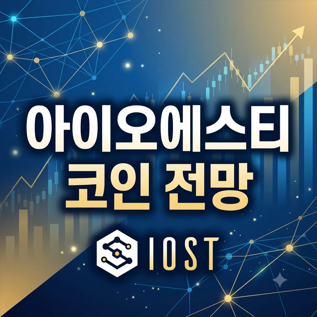 아이오에스티(IOST) 코인 전망 및 핵심 가치 심층 분석