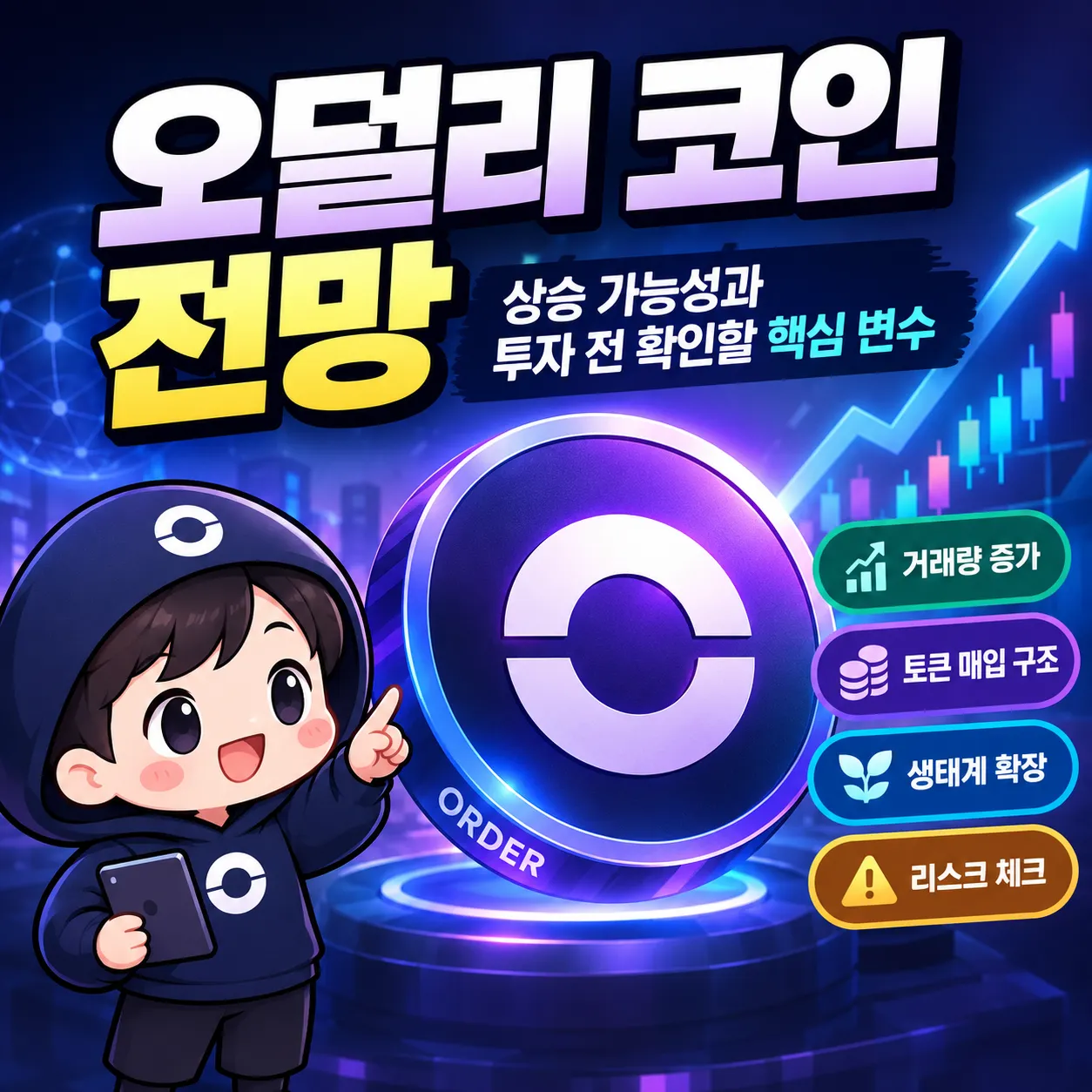 오덜리 코인 전망, ORDER 상승 가능성과 투자 전 확인해야 할 핵심 변수