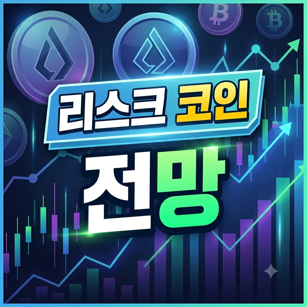 [리스크 코인(LSK) 전망] 레이어2 전환과 피벗, 재도약인가 외면인가?