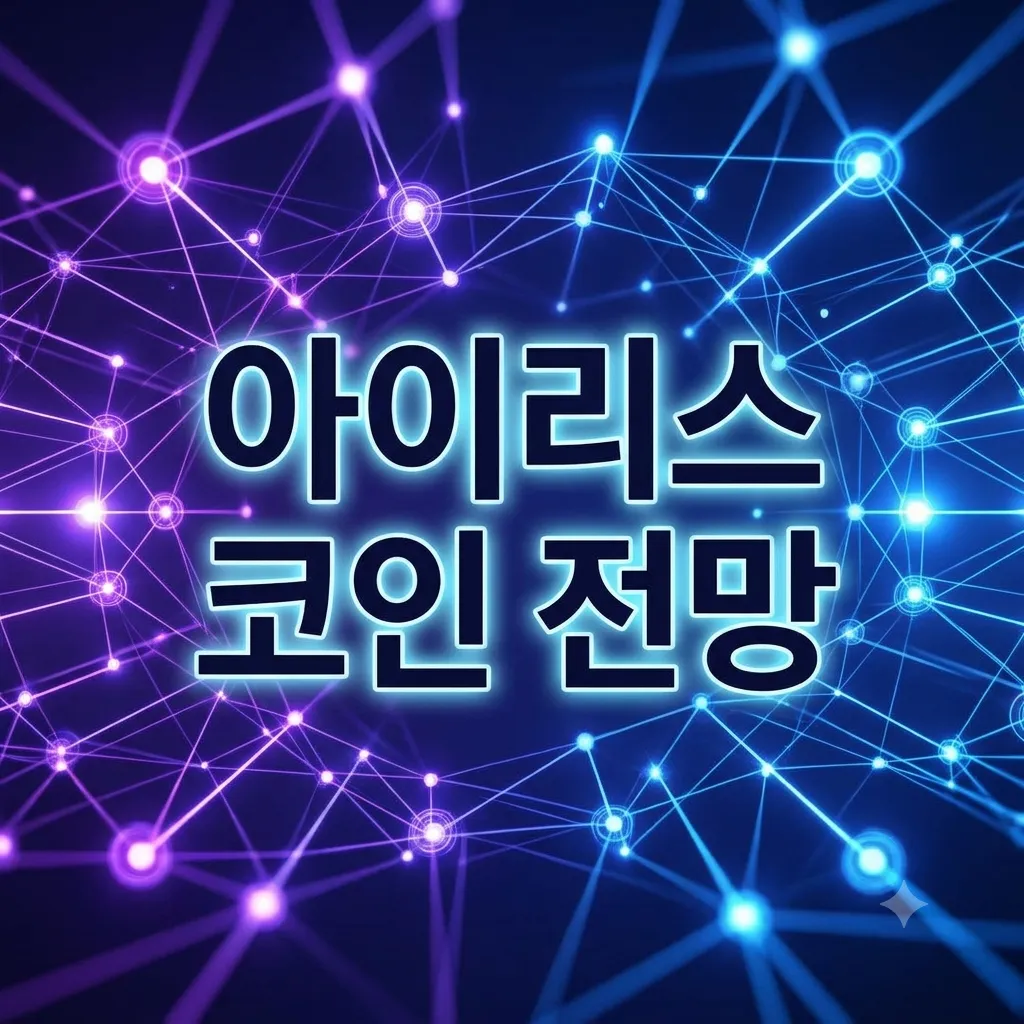 아이리스 코인(IRISnet / Irys) 종합 분석 및 전망
