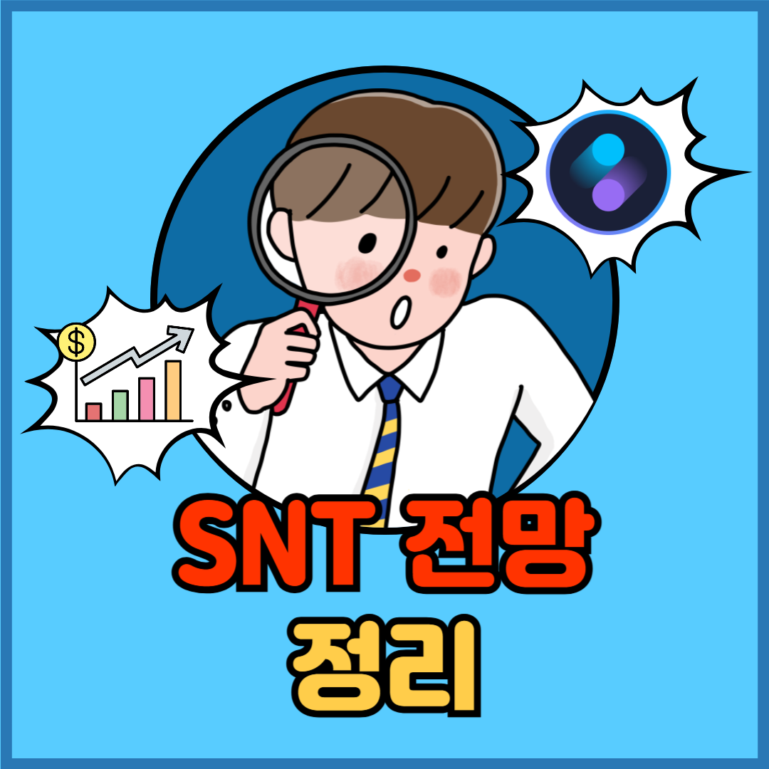 💬 스테이터스 네트워크 토큰(SNT) 전망, 다시 주목받는 Web3 메신저? - 플팍스(plpax)