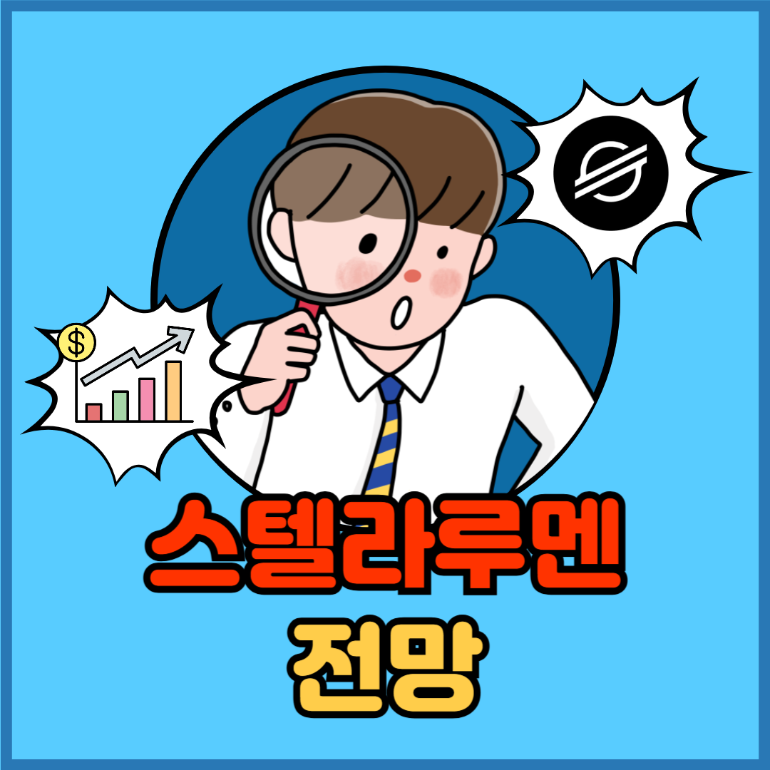 💰 스텔라루멘(XLM) 코인 전망, 지금 알아보세요! - 플팍스(plpax)