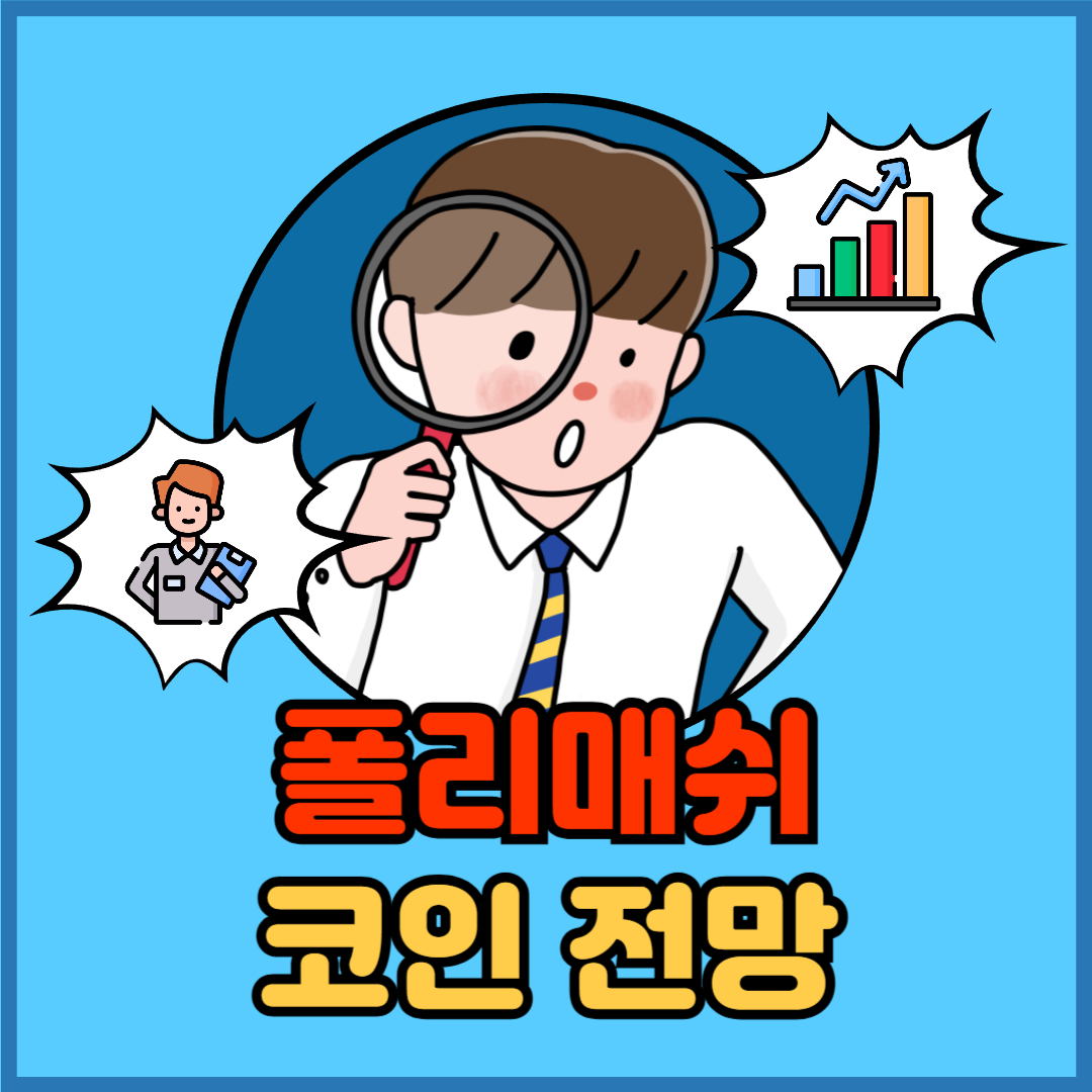 폴리매쉬 코인 전망 (POLYX) 정리 - 플팍스(plpax)