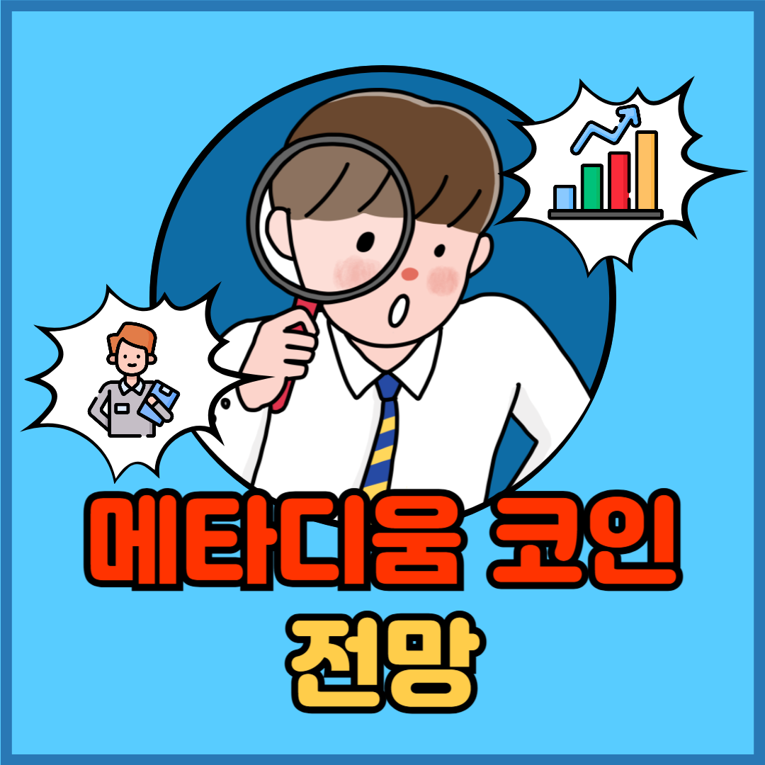 메타디움 코인 전망, 디지털 신원인증 시장에서 다시 주목받는 이유 - 플팍스(plpax)
