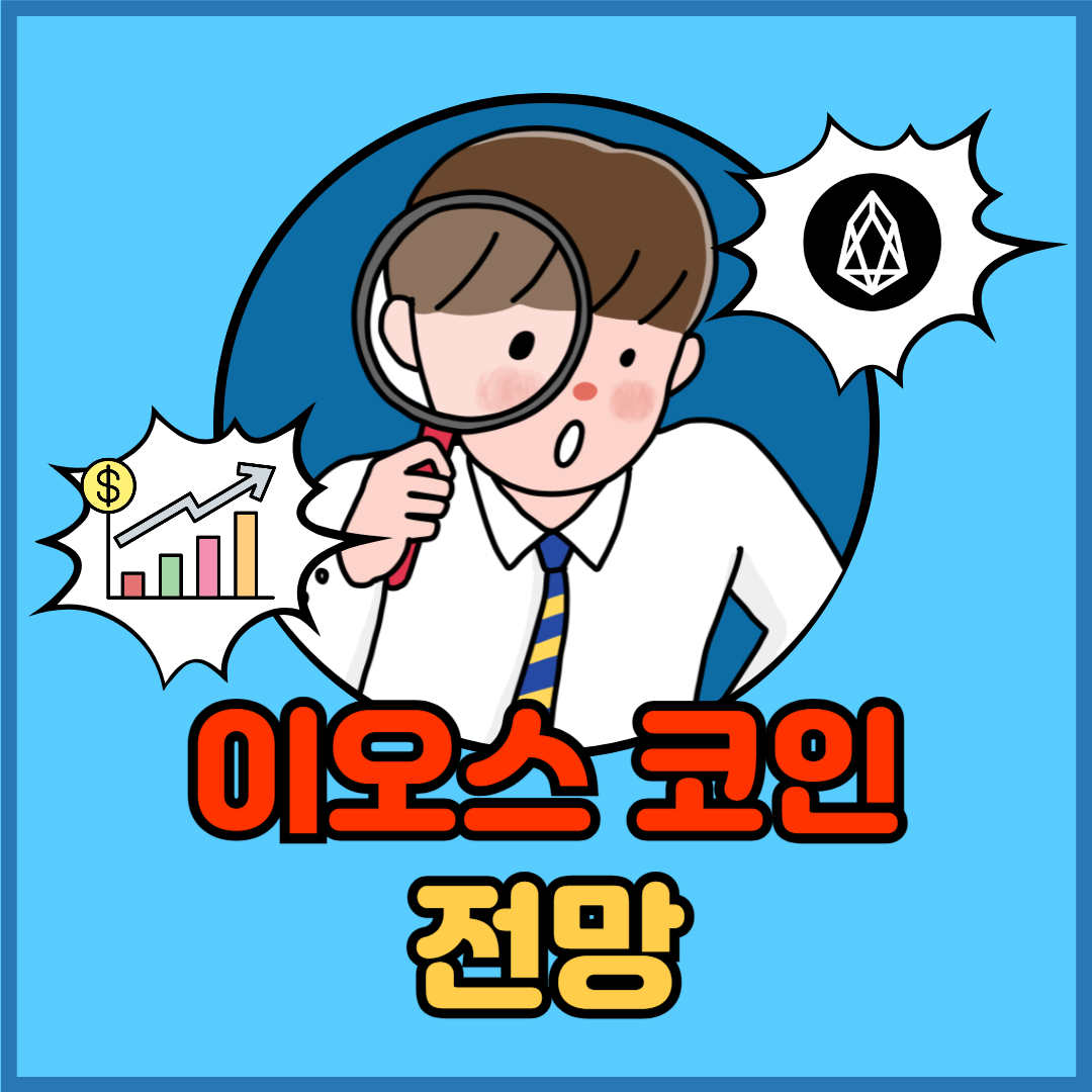 🚀 이오스 코인(EOS) 전망! 앞으로 기대해도 될까? - 플팍스(plpax)