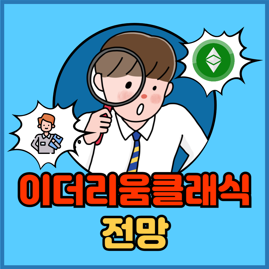 이더리움클래식 전망, 다시 주목받는 이유 - 플팍스(plpax)